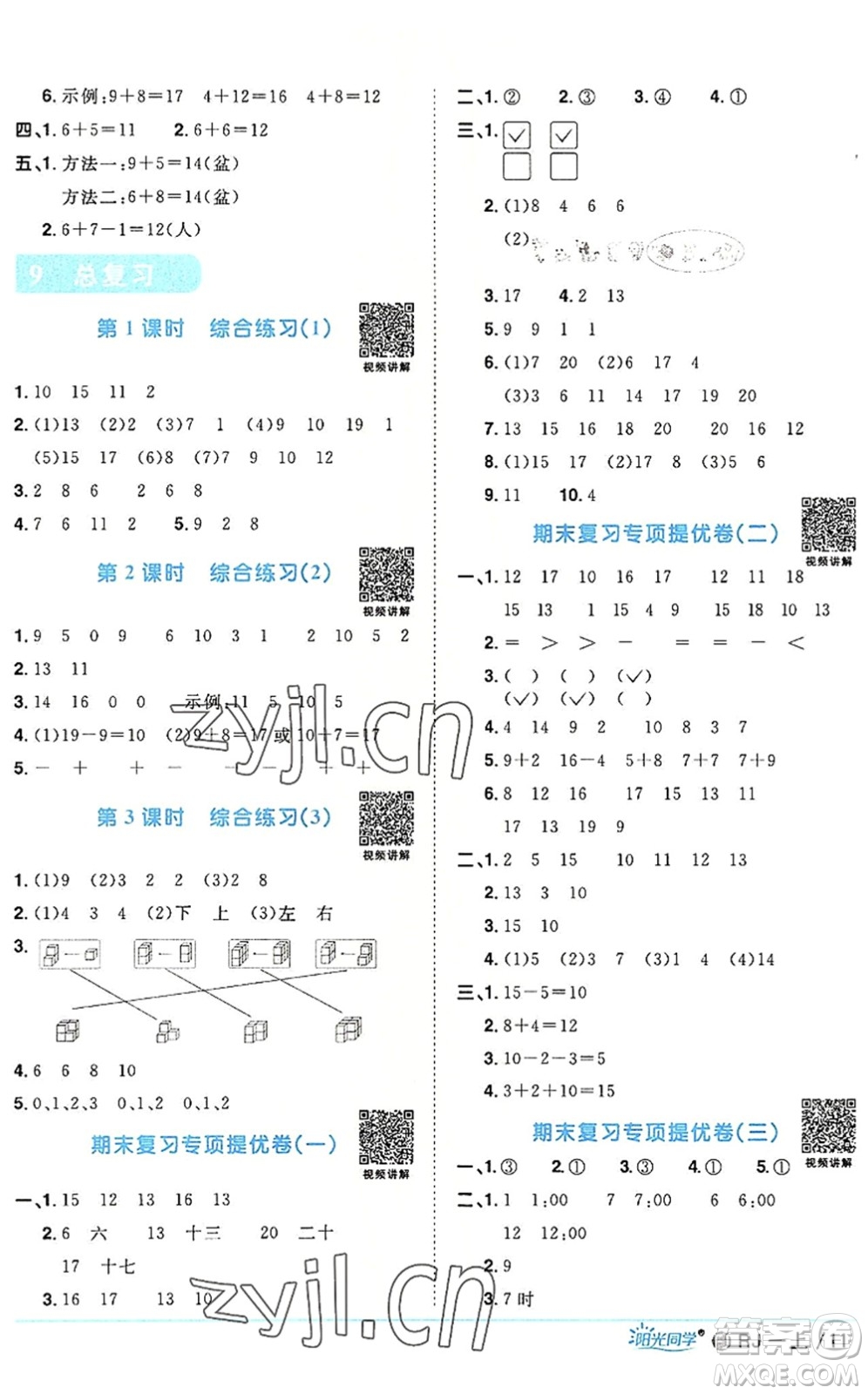 福建少年兒童出版社2022陽光同學(xué)課時優(yōu)化作業(yè)一年級數(shù)學(xué)上冊RJ人教版福建專版答案