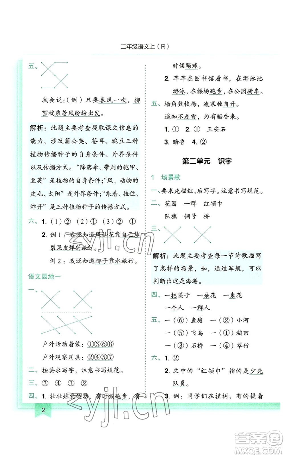龍門書局2022黃岡小狀元作業(yè)本二年級(jí)上冊(cè)語文人教版參考答案