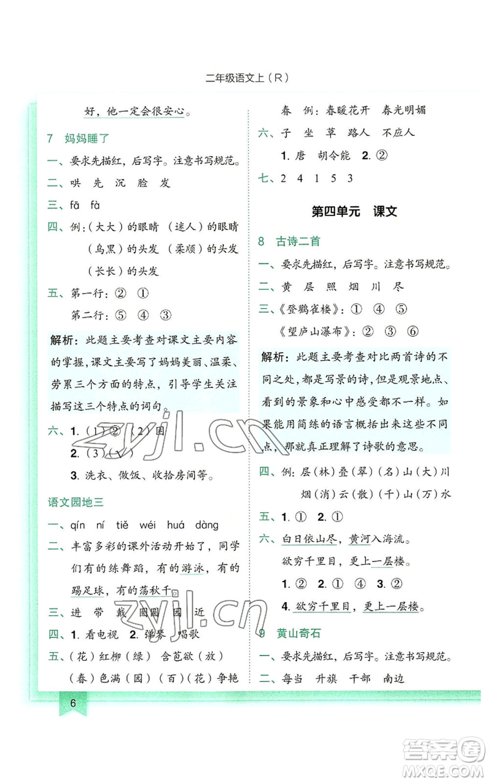 龍門書局2022黃岡小狀元作業(yè)本二年級(jí)上冊(cè)語文人教版參考答案
