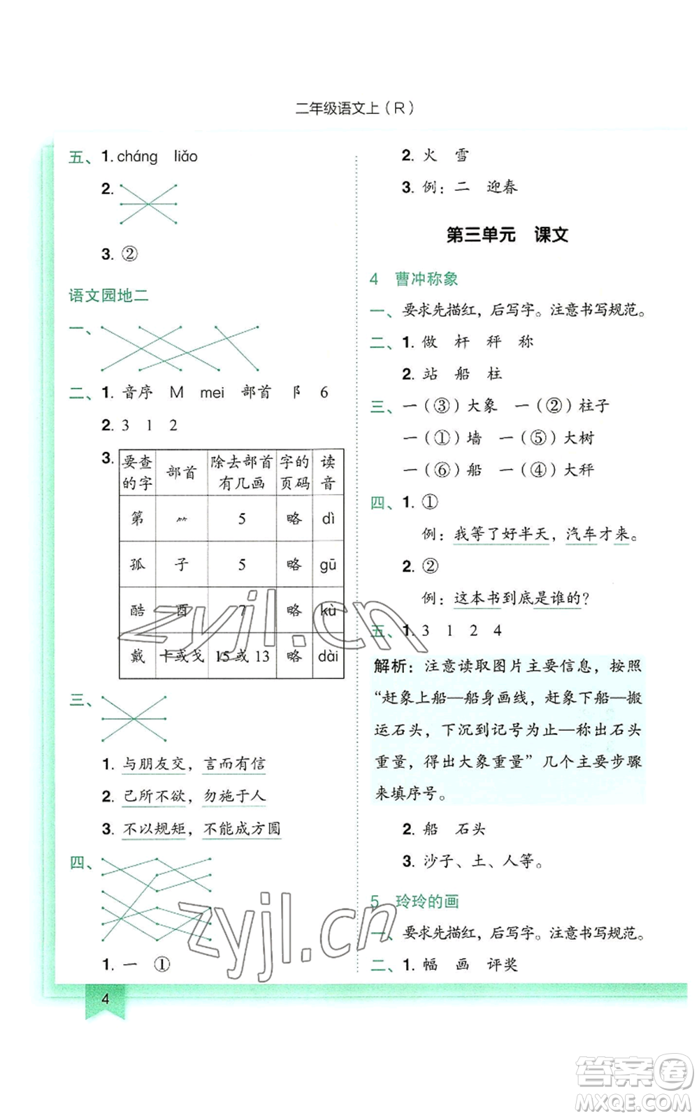 龍門書局2022黃岡小狀元作業(yè)本二年級(jí)上冊(cè)語文人教版參考答案