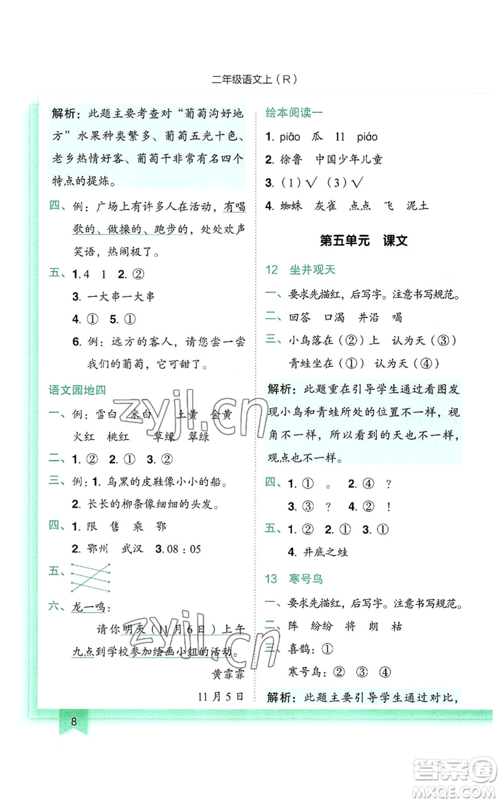 龍門書局2022黃岡小狀元作業(yè)本二年級(jí)上冊(cè)語文人教版參考答案