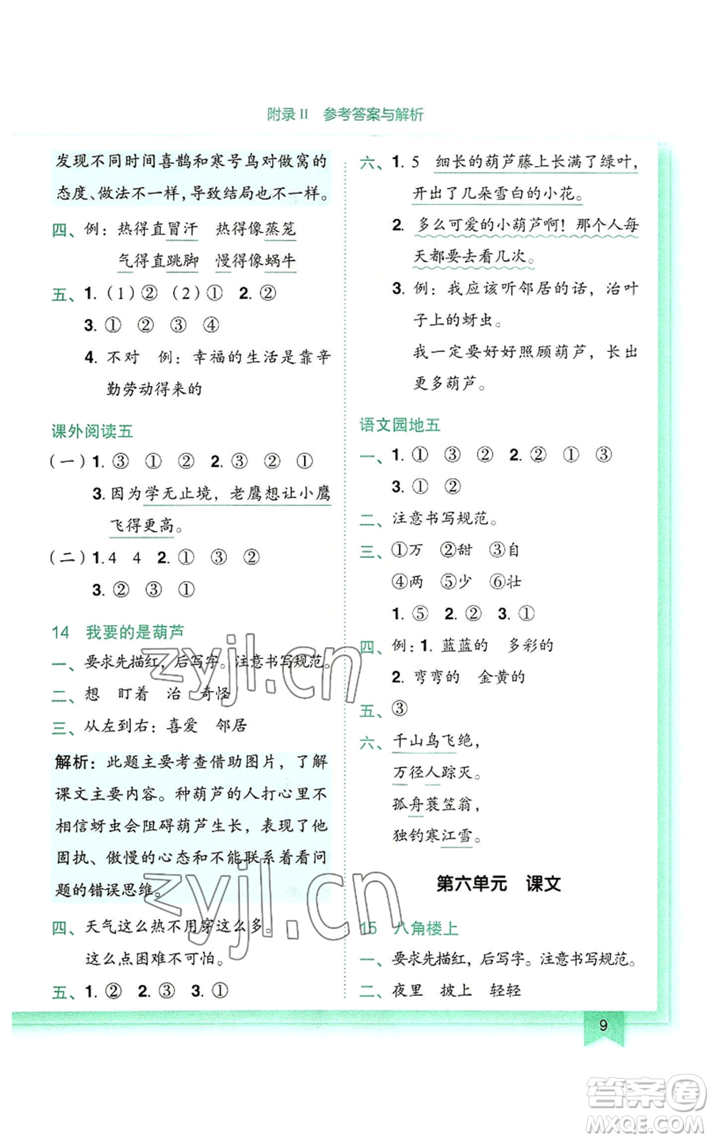 龍門書局2022黃岡小狀元作業(yè)本二年級(jí)上冊(cè)語文人教版參考答案