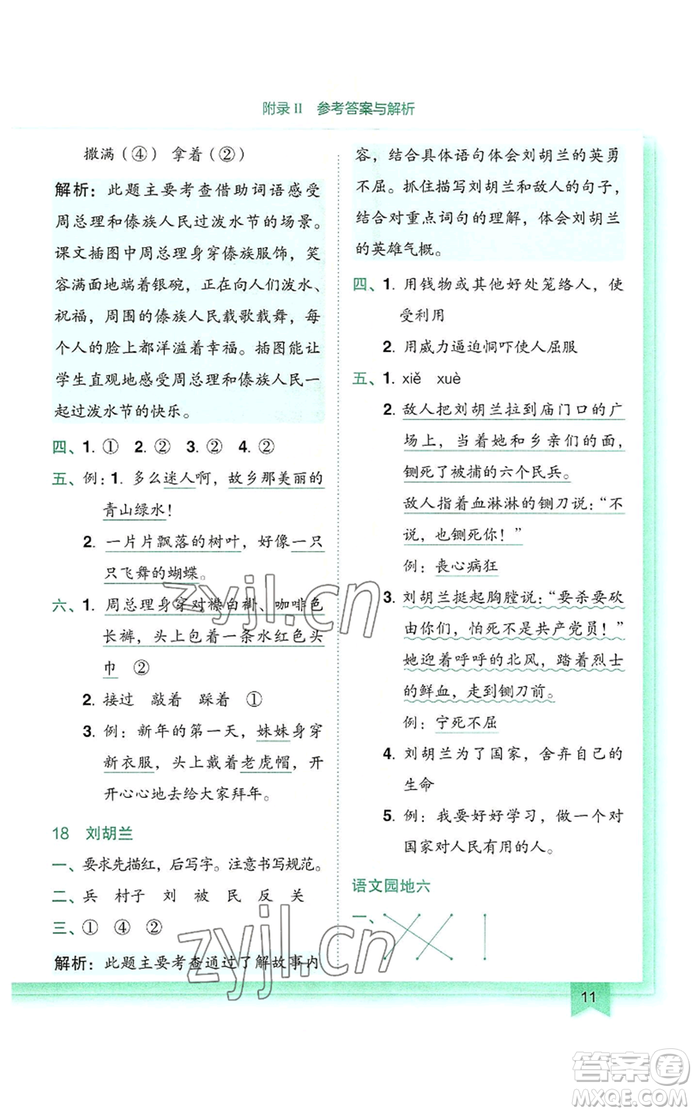 龍門書局2022黃岡小狀元作業(yè)本二年級(jí)上冊(cè)語文人教版參考答案
