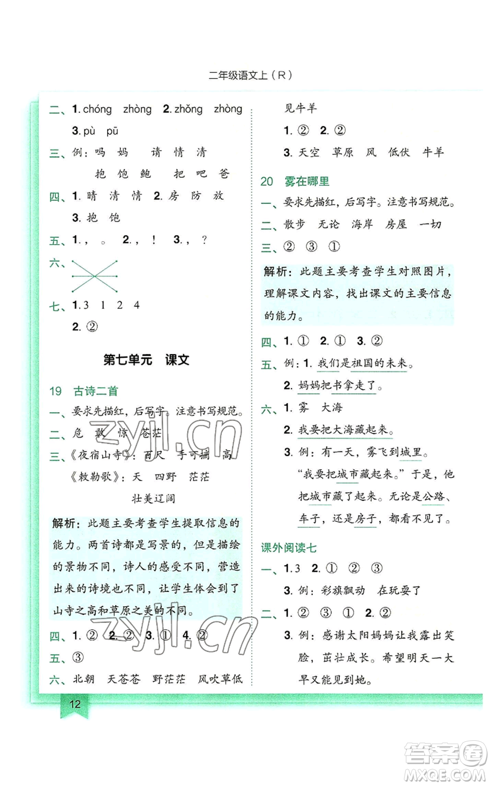 龍門書局2022黃岡小狀元作業(yè)本二年級(jí)上冊(cè)語文人教版參考答案