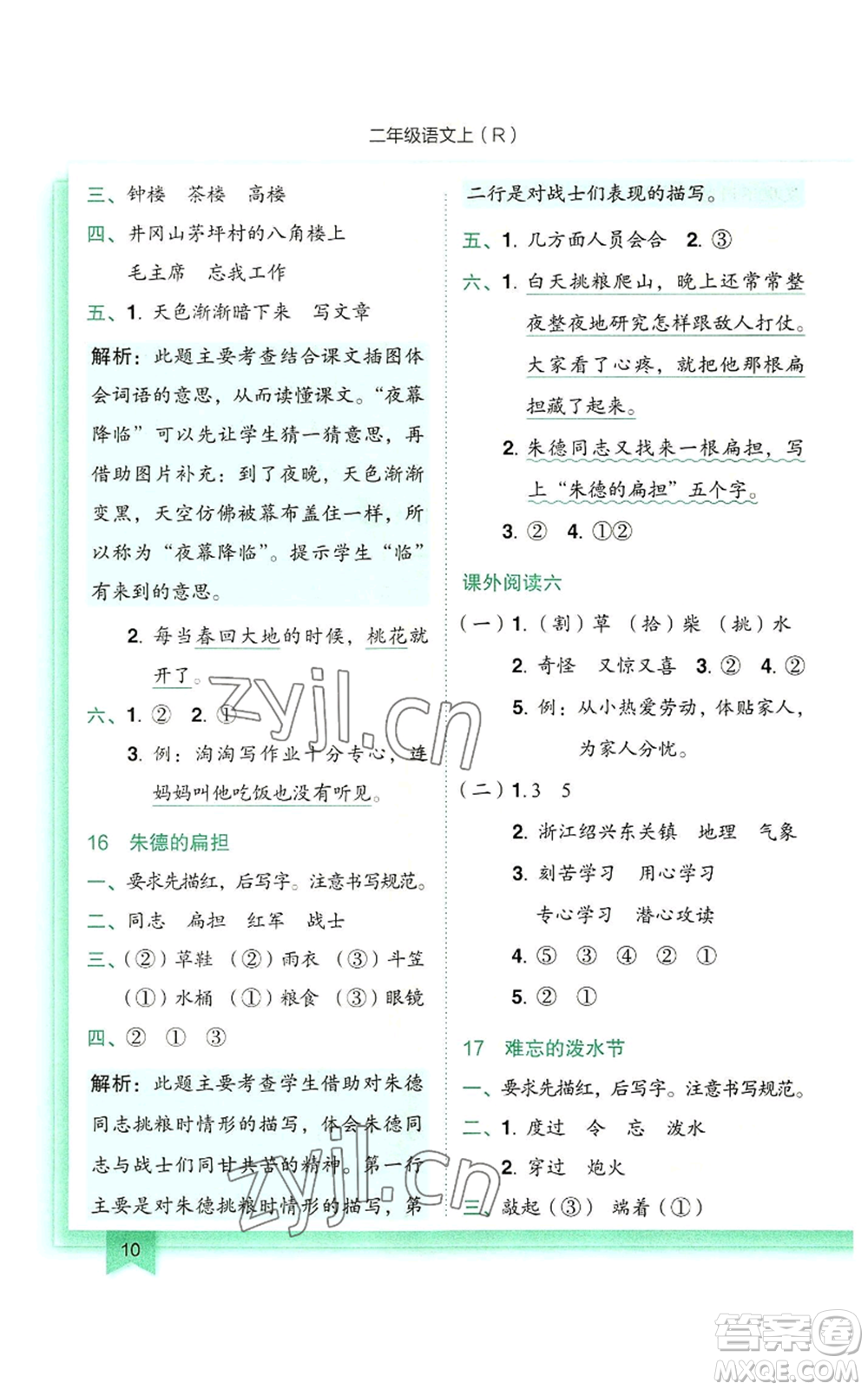 龍門書局2022黃岡小狀元作業(yè)本二年級(jí)上冊(cè)語文人教版參考答案