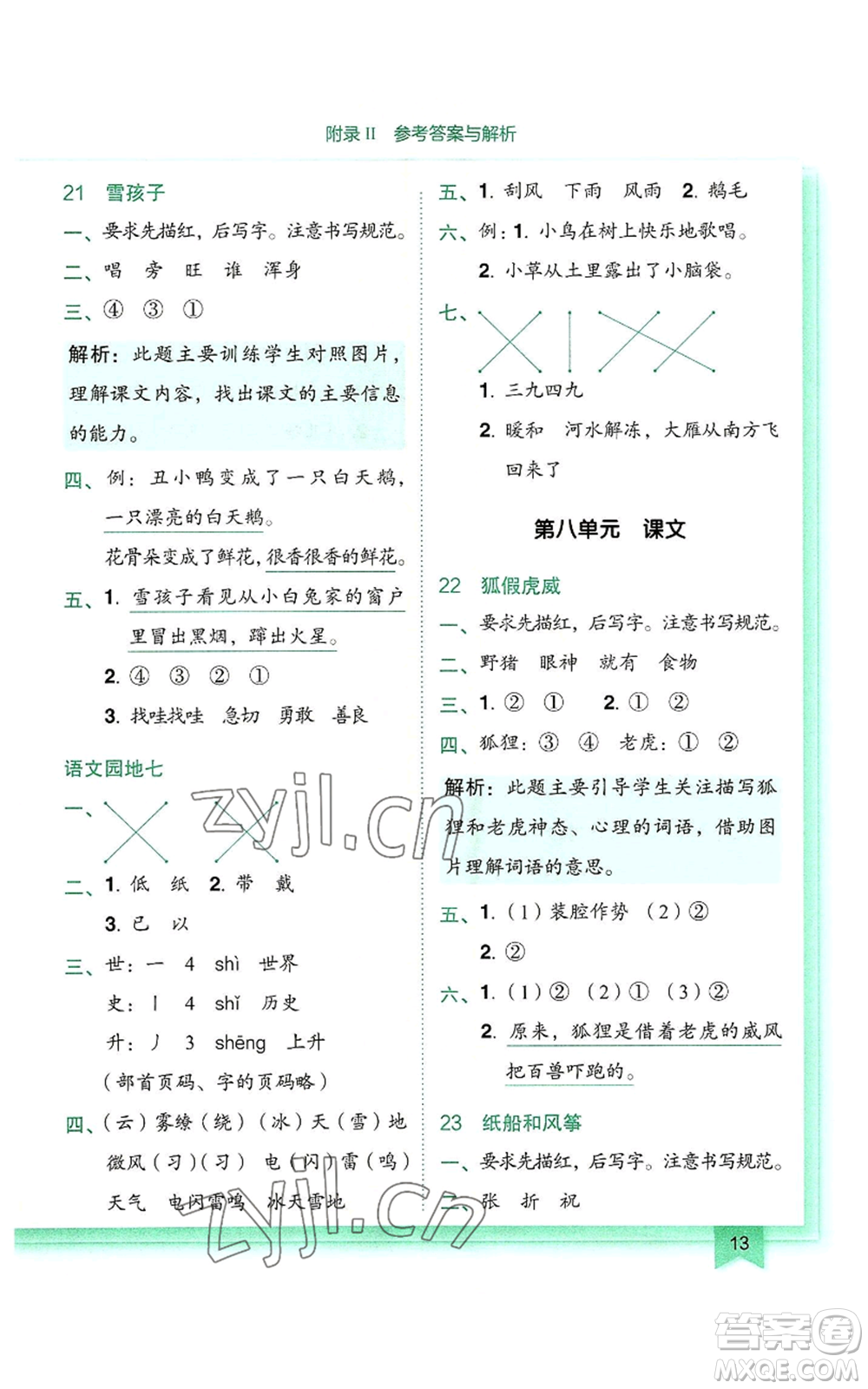 龍門書局2022黃岡小狀元作業(yè)本二年級(jí)上冊(cè)語文人教版參考答案
