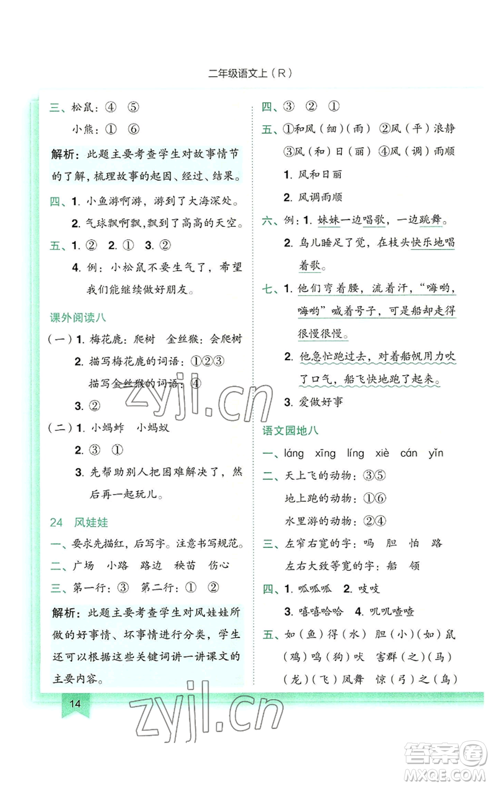 龍門書局2022黃岡小狀元作業(yè)本二年級(jí)上冊(cè)語文人教版參考答案