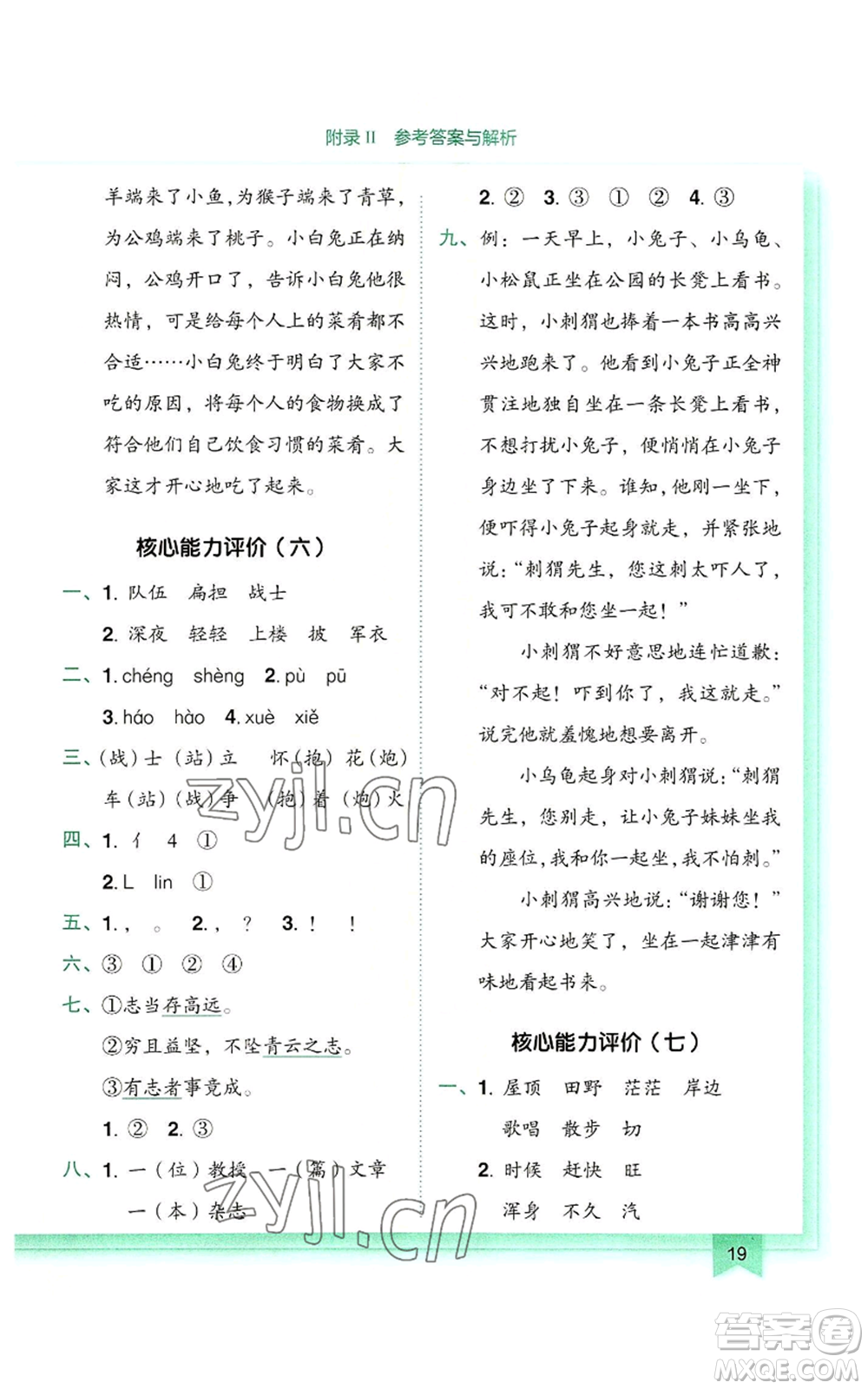 龍門書局2022黃岡小狀元作業(yè)本二年級(jí)上冊(cè)語文人教版參考答案