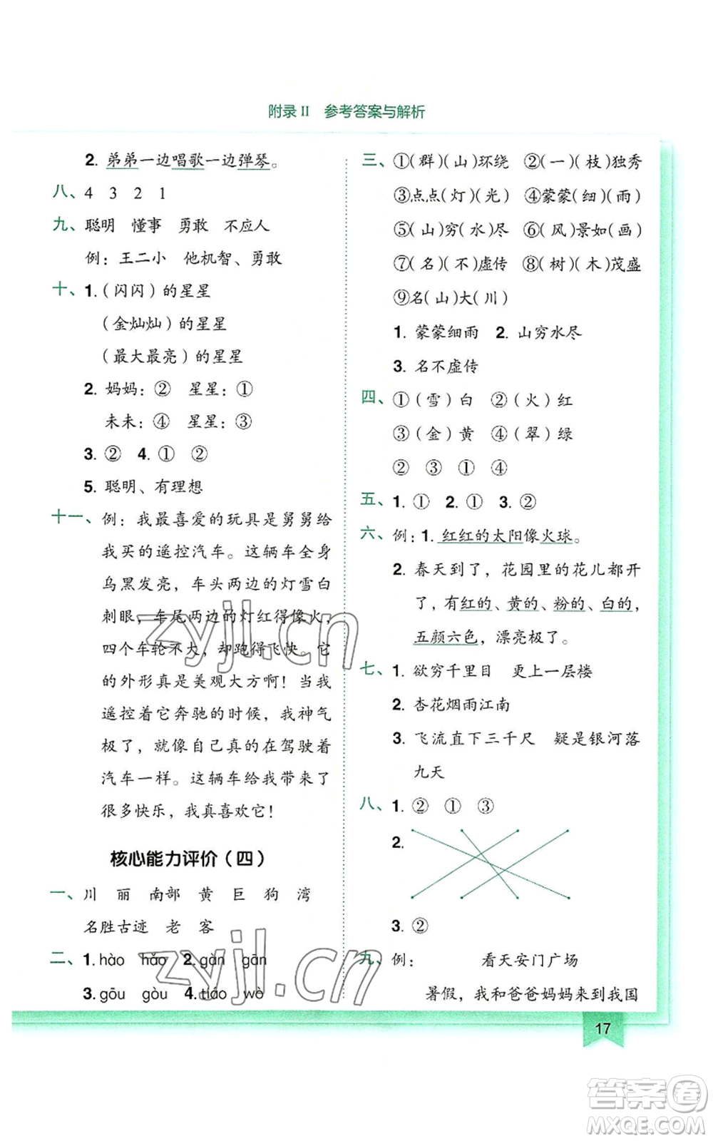 龍門書局2022黃岡小狀元作業(yè)本二年級(jí)上冊(cè)語文人教版參考答案