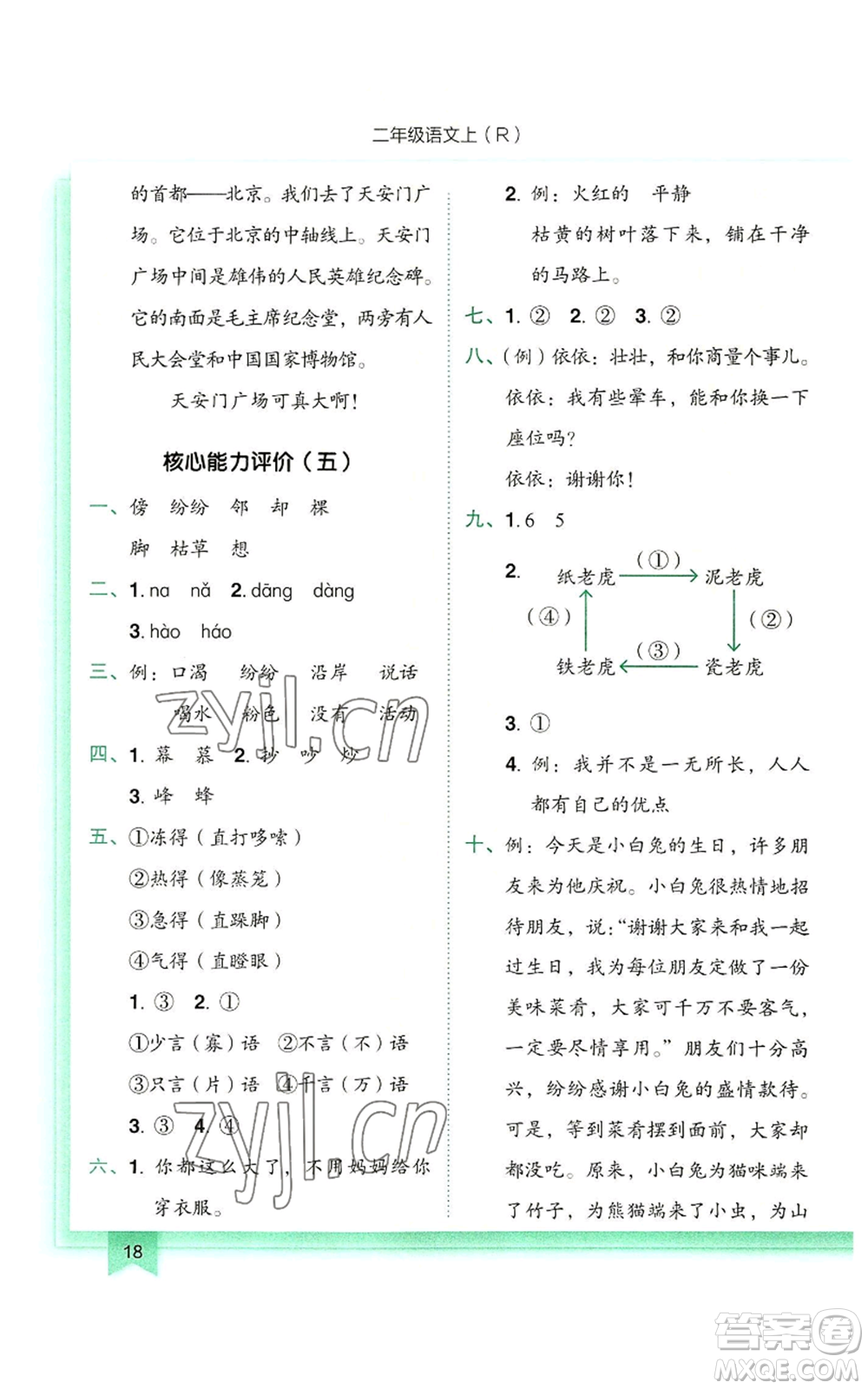 龍門書局2022黃岡小狀元作業(yè)本二年級(jí)上冊(cè)語文人教版參考答案