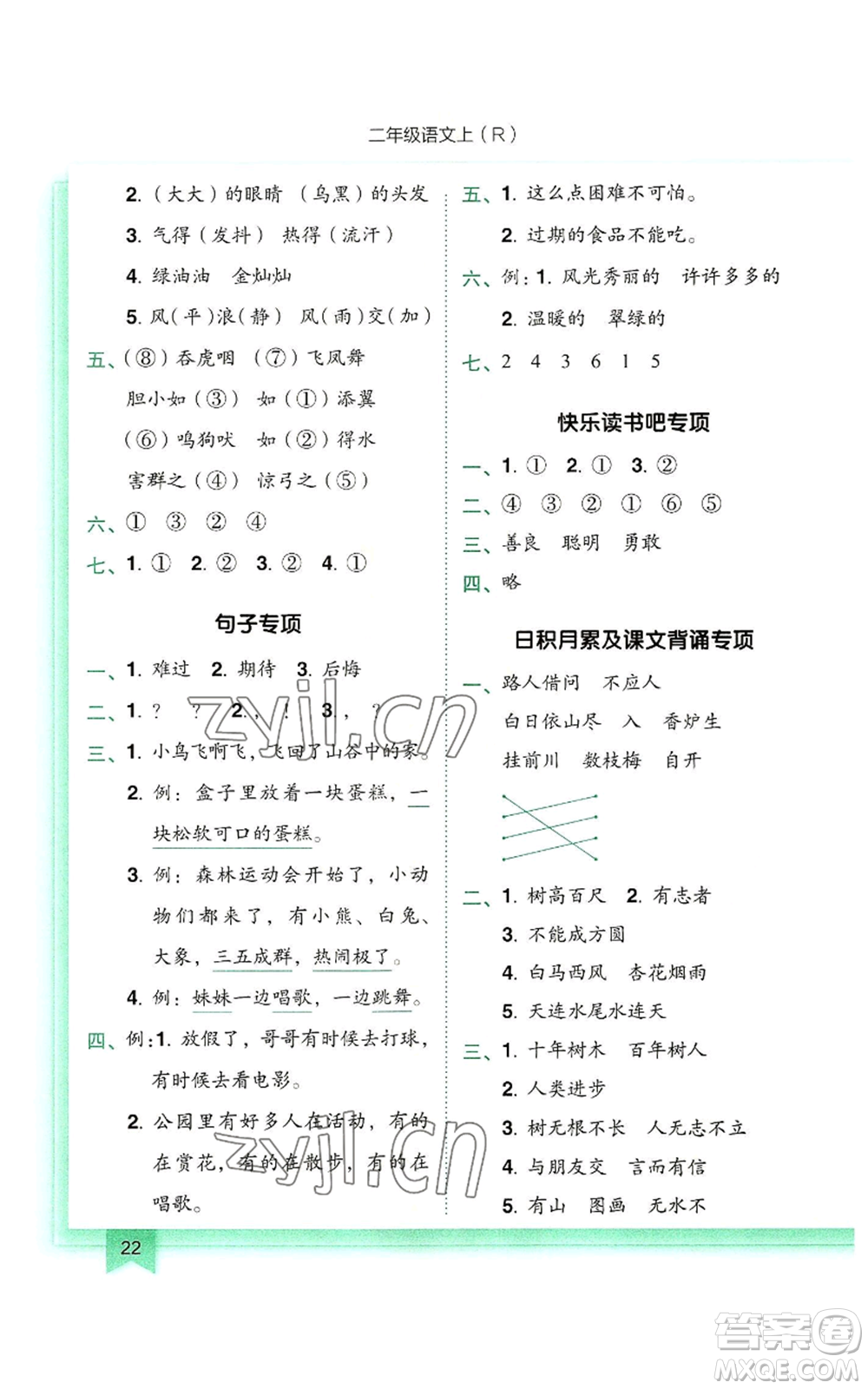 龍門書局2022黃岡小狀元作業(yè)本二年級(jí)上冊(cè)語文人教版參考答案