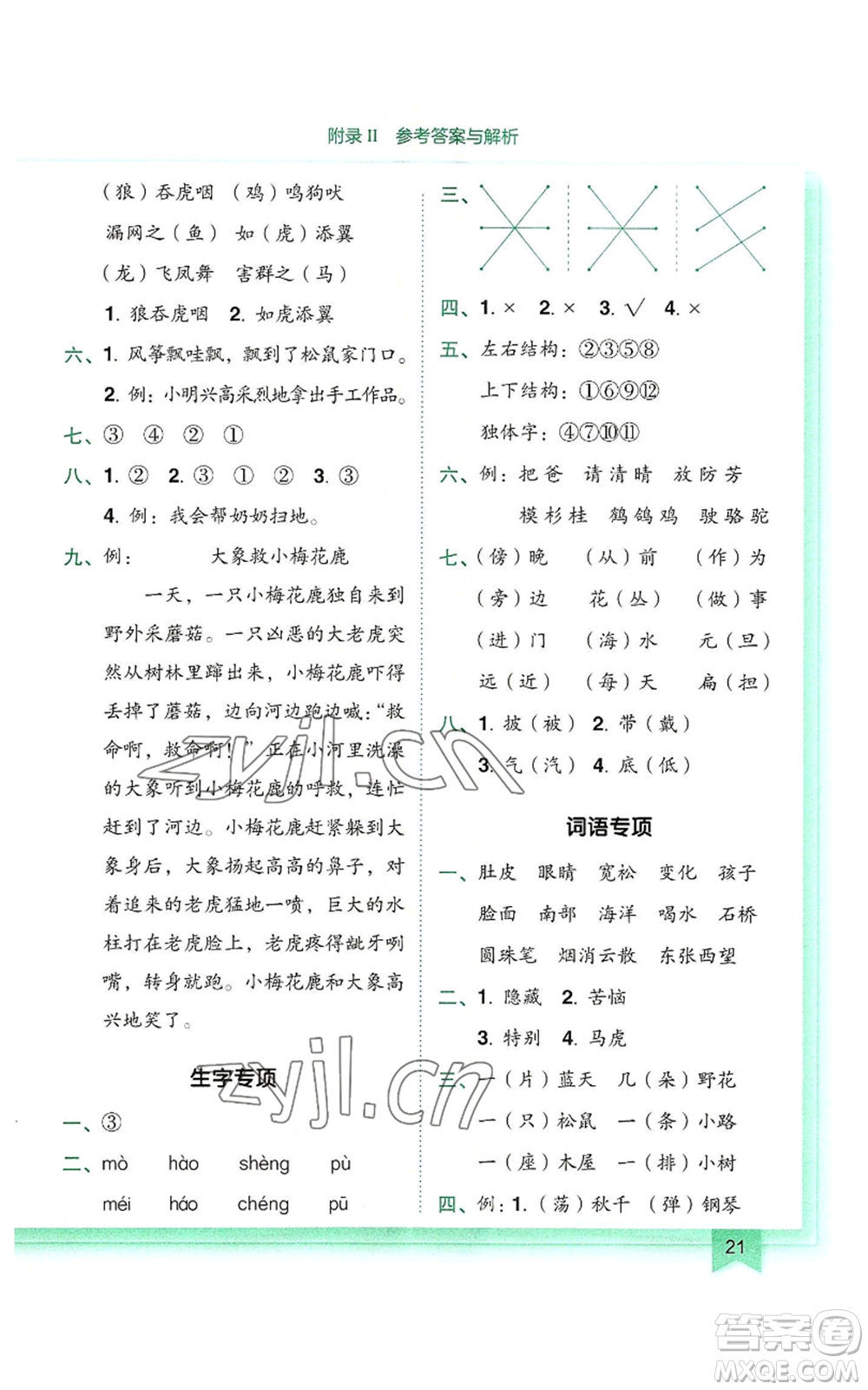 龍門書局2022黃岡小狀元作業(yè)本二年級(jí)上冊(cè)語文人教版參考答案