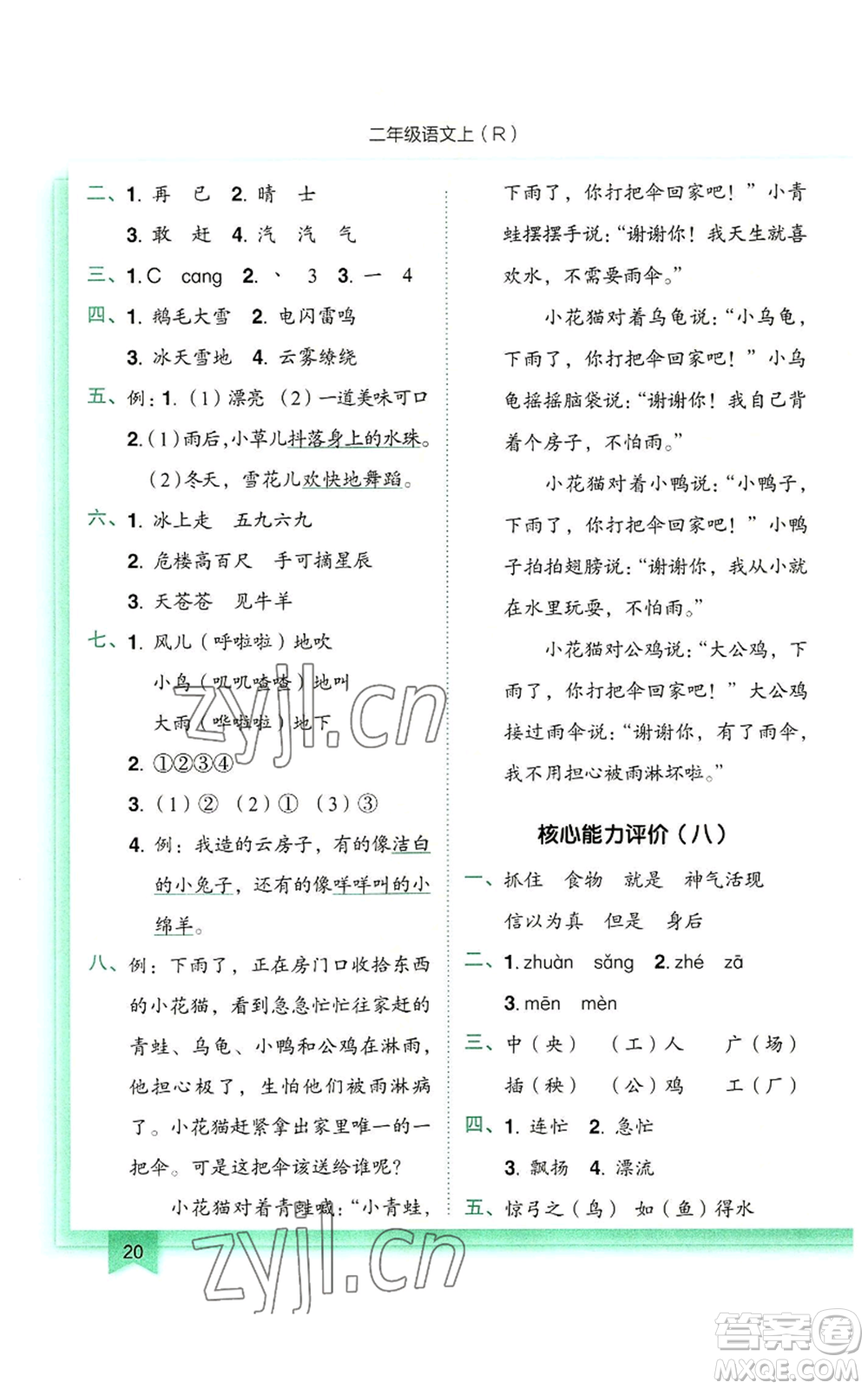 龍門書局2022黃岡小狀元作業(yè)本二年級(jí)上冊(cè)語文人教版參考答案
