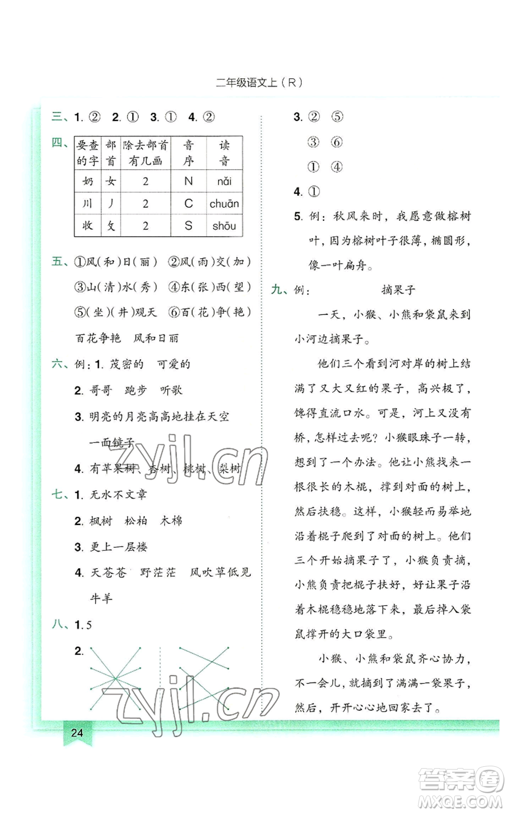龍門書局2022黃岡小狀元作業(yè)本二年級(jí)上冊(cè)語文人教版參考答案