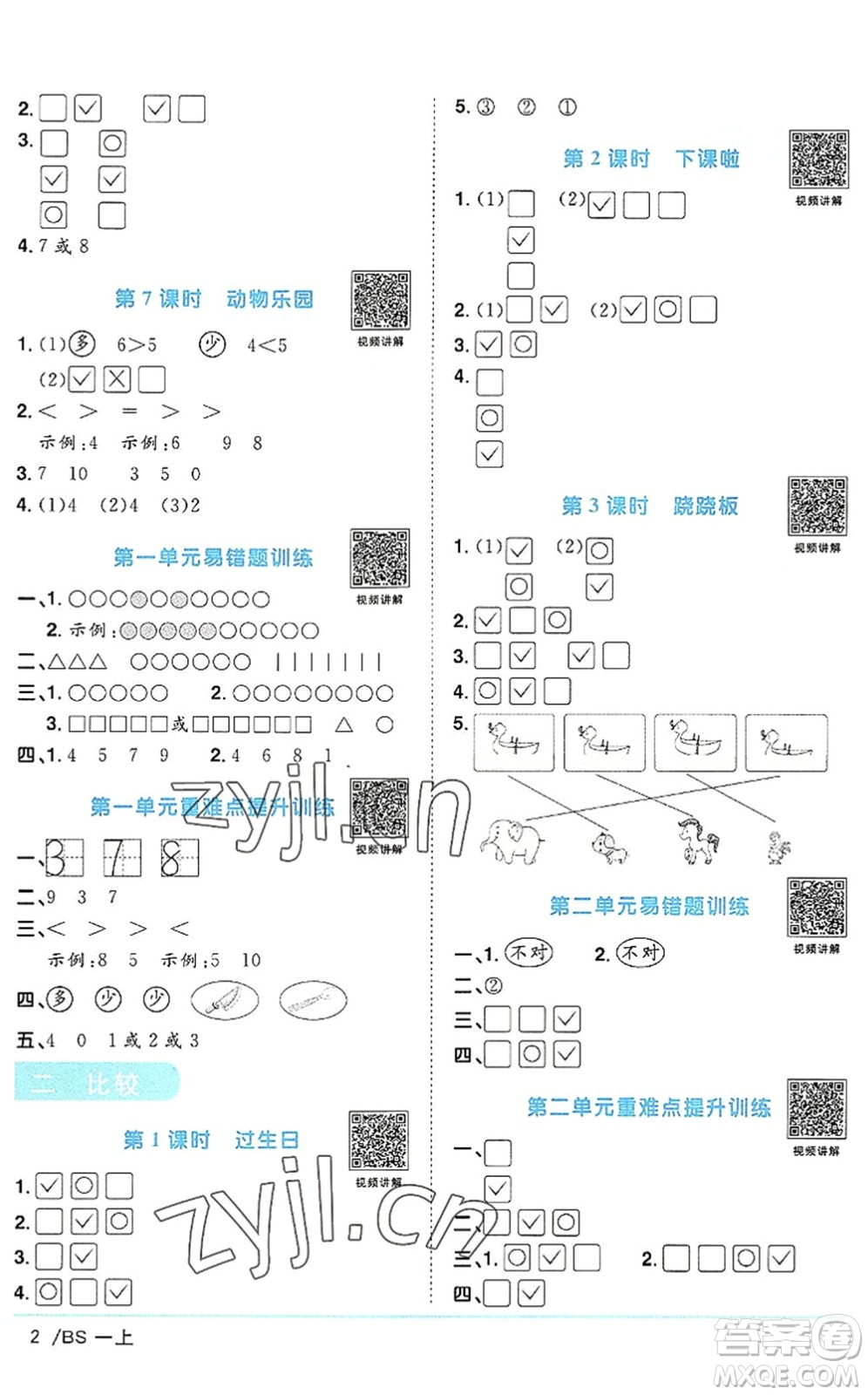 江西教育出版社2022陽光同學(xué)課時(shí)優(yōu)化作業(yè)一年級(jí)數(shù)學(xué)上冊(cè)BS北師版答案