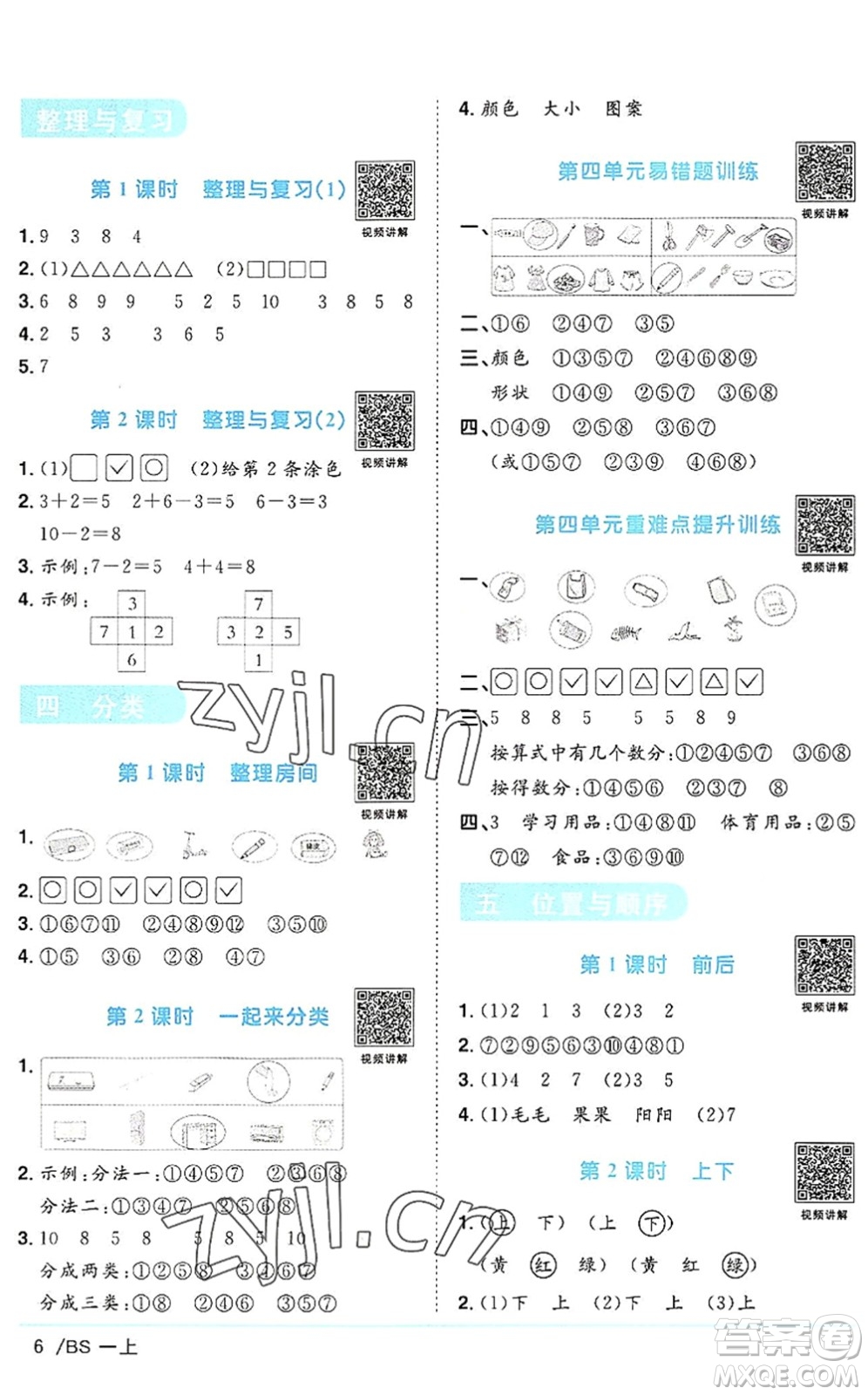 江西教育出版社2022陽光同學(xué)課時(shí)優(yōu)化作業(yè)一年級(jí)數(shù)學(xué)上冊(cè)BS北師版答案