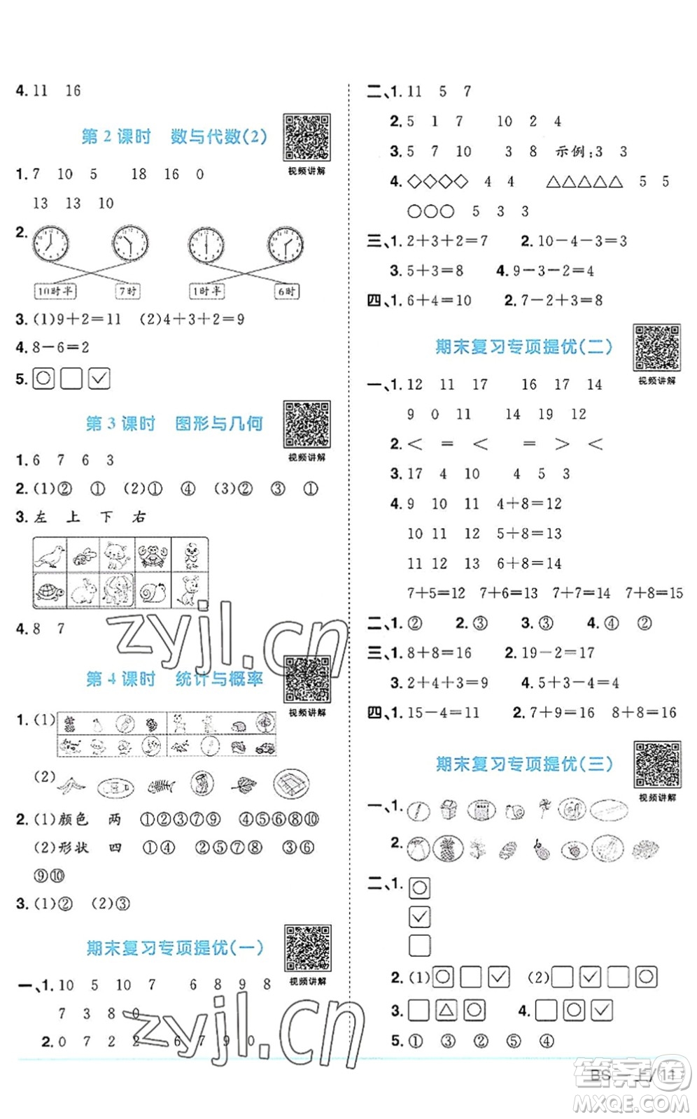 江西教育出版社2022陽光同學(xué)課時(shí)優(yōu)化作業(yè)一年級(jí)數(shù)學(xué)上冊(cè)BS北師版答案