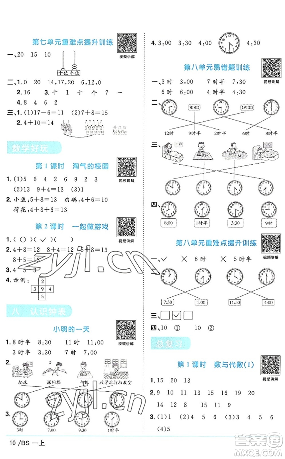 江西教育出版社2022陽光同學(xué)課時(shí)優(yōu)化作業(yè)一年級(jí)數(shù)學(xué)上冊(cè)BS北師版答案