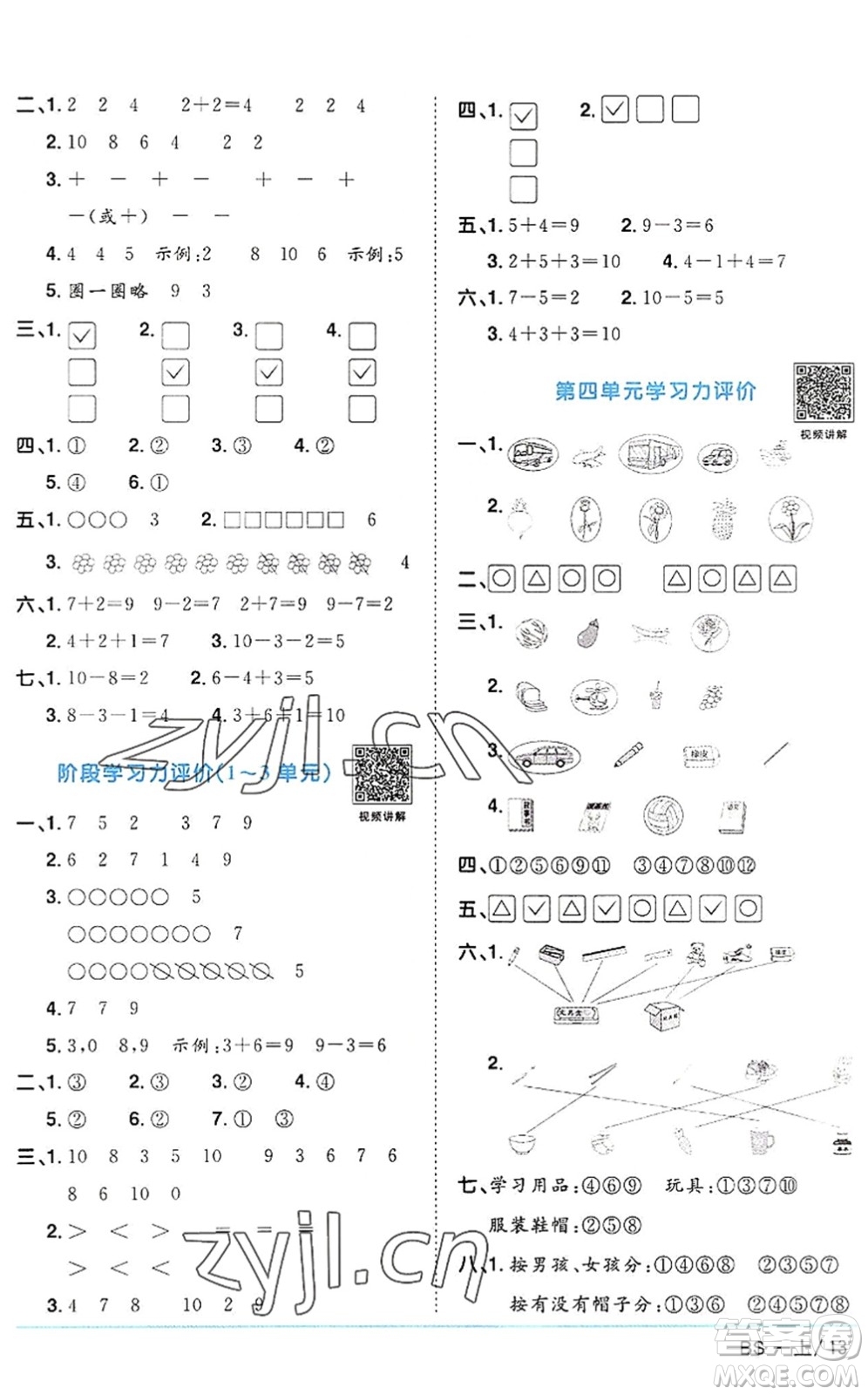 江西教育出版社2022陽光同學(xué)課時(shí)優(yōu)化作業(yè)一年級(jí)數(shù)學(xué)上冊(cè)BS北師版答案