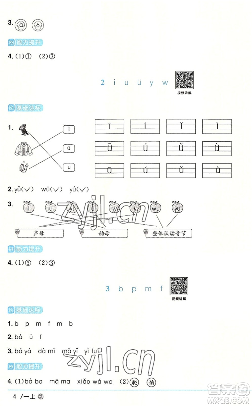 福建少年兒童出版社2022陽光同學(xué)課時(shí)優(yōu)化作業(yè)一年級語文上冊RJ人教版福建專版答案