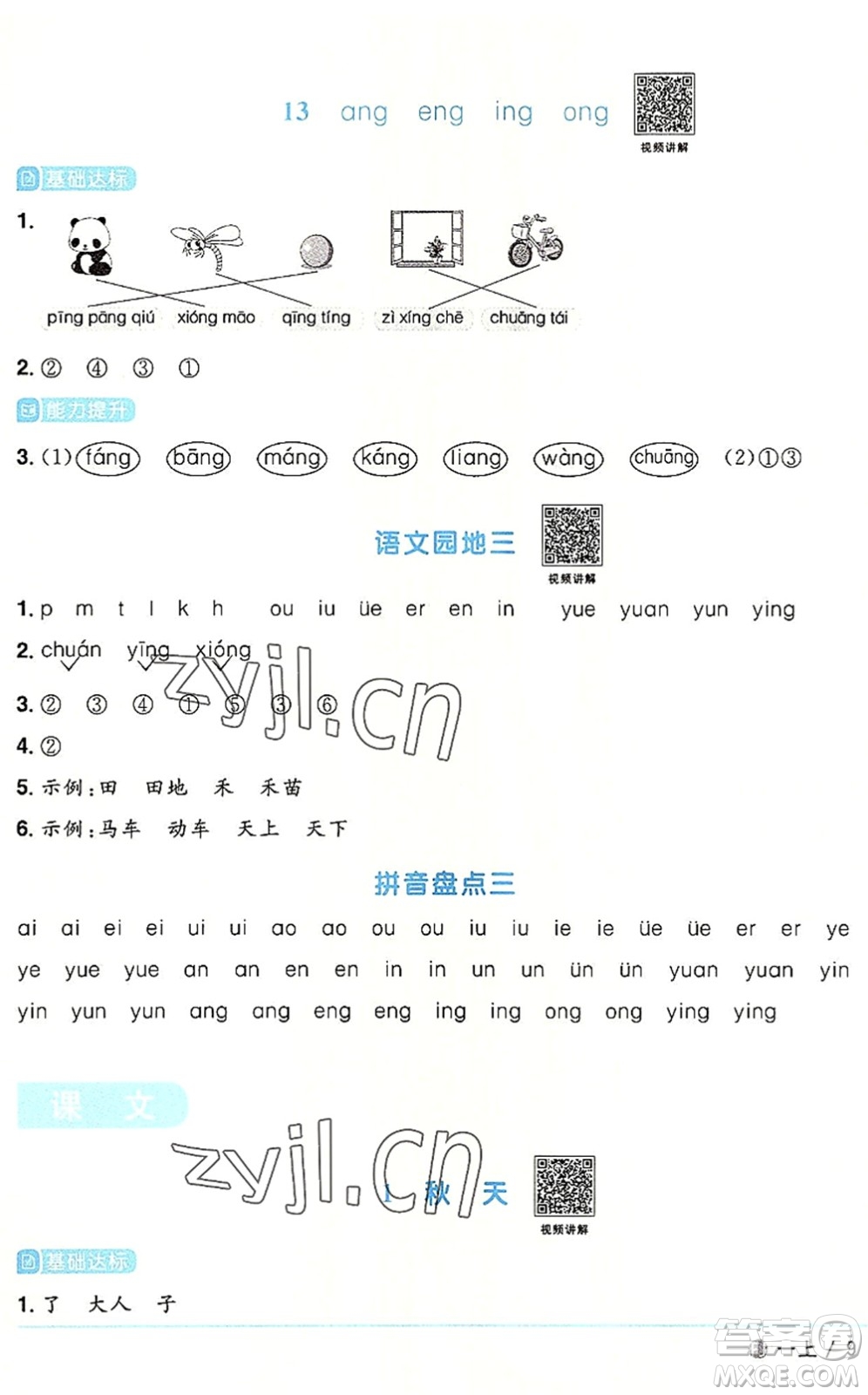 福建少年兒童出版社2022陽光同學(xué)課時(shí)優(yōu)化作業(yè)一年級語文上冊RJ人教版福建專版答案