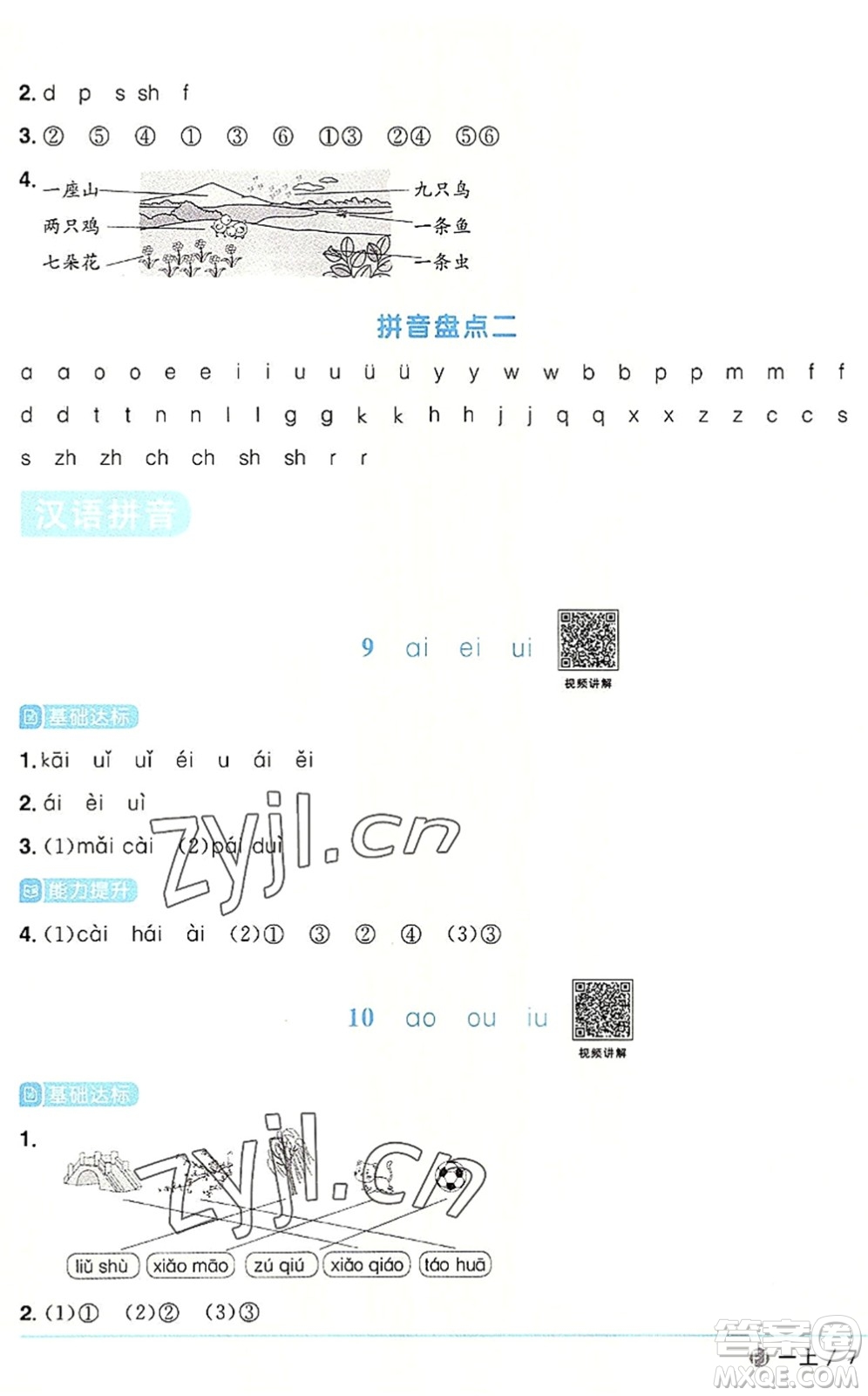 福建少年兒童出版社2022陽光同學(xué)課時(shí)優(yōu)化作業(yè)一年級語文上冊RJ人教版福建專版答案
