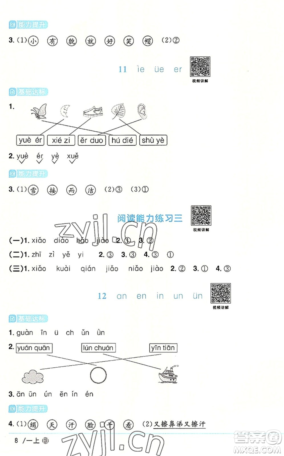 福建少年兒童出版社2022陽光同學(xué)課時(shí)優(yōu)化作業(yè)一年級語文上冊RJ人教版福建專版答案