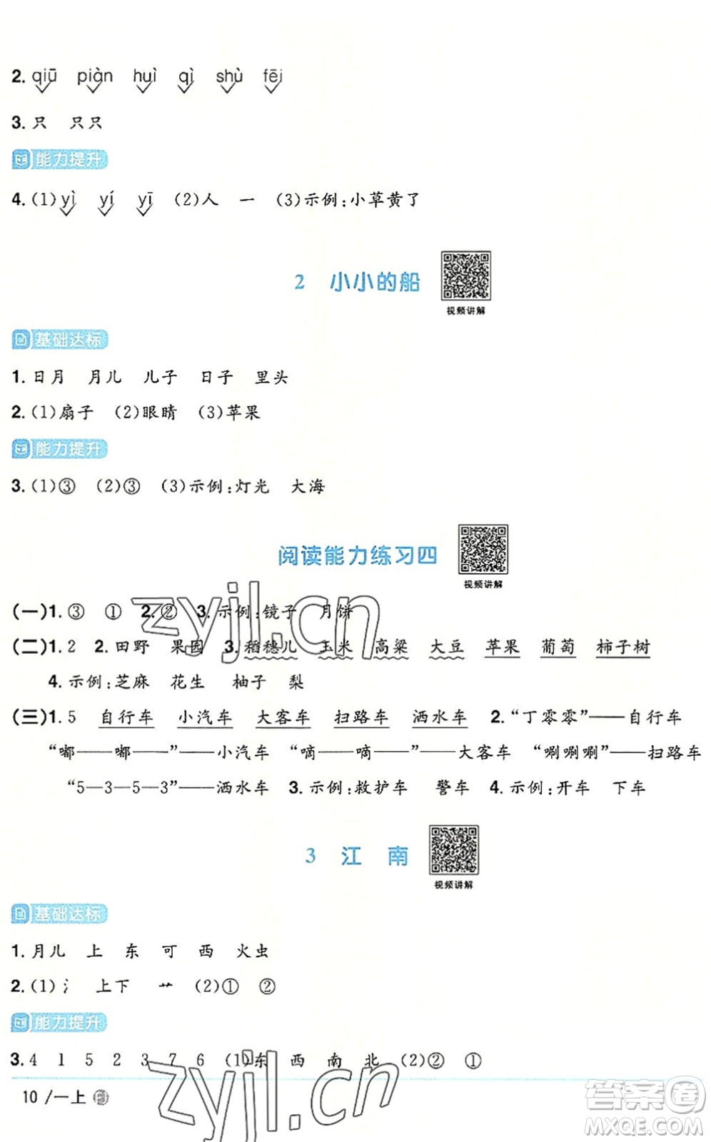 福建少年兒童出版社2022陽光同學(xué)課時(shí)優(yōu)化作業(yè)一年級語文上冊RJ人教版福建專版答案