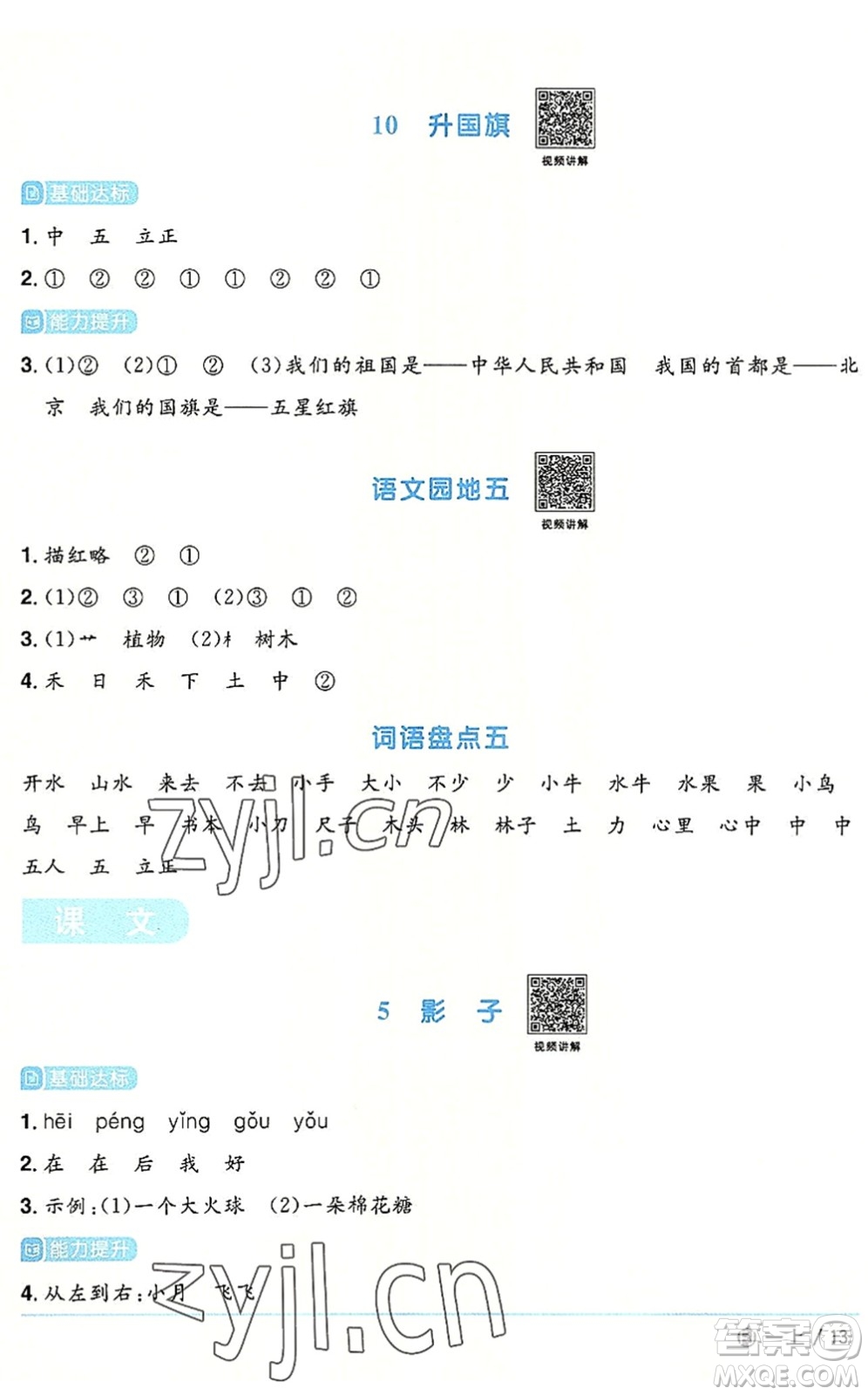 福建少年兒童出版社2022陽光同學(xué)課時(shí)優(yōu)化作業(yè)一年級語文上冊RJ人教版福建專版答案