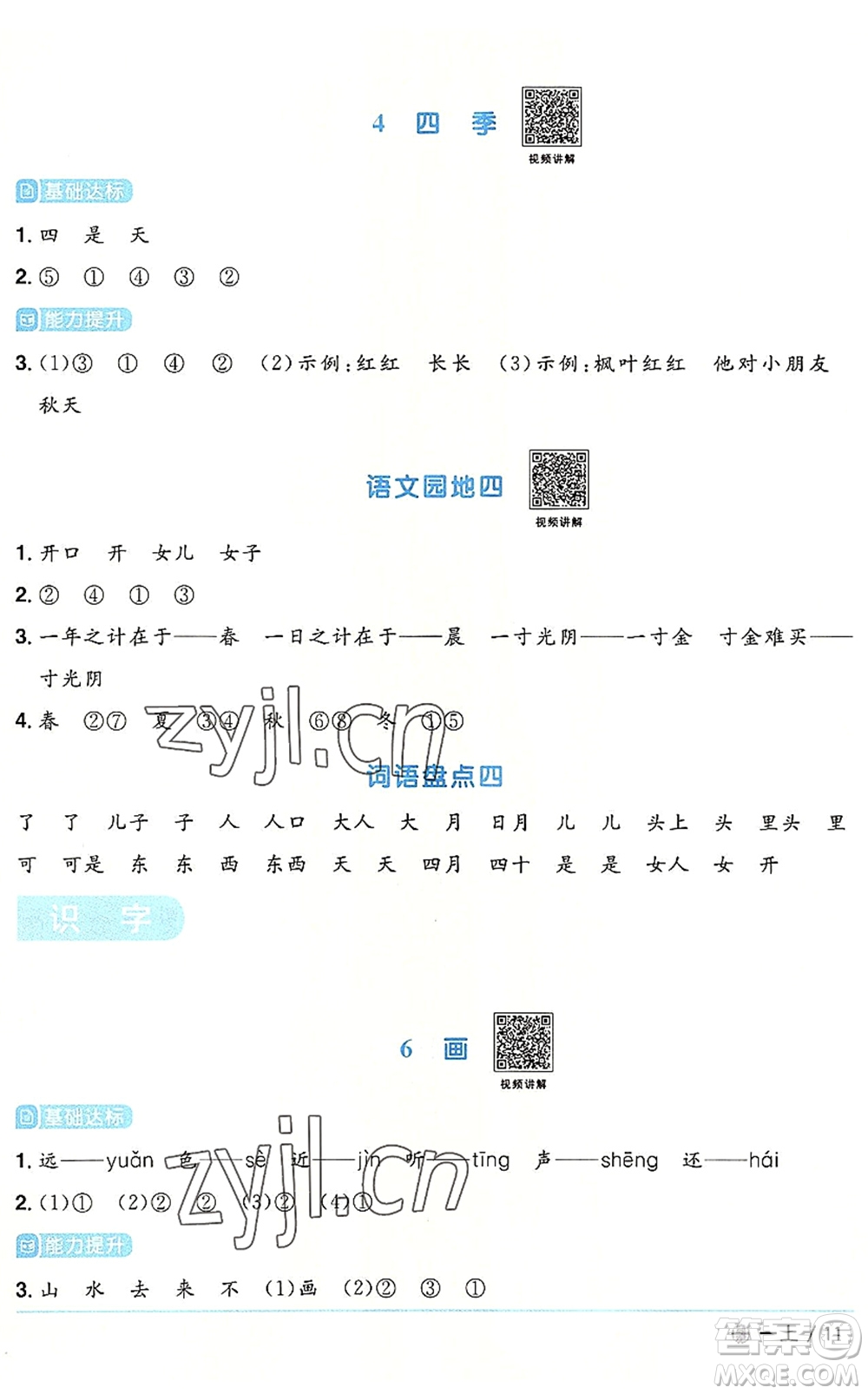 福建少年兒童出版社2022陽光同學(xué)課時(shí)優(yōu)化作業(yè)一年級語文上冊RJ人教版福建專版答案