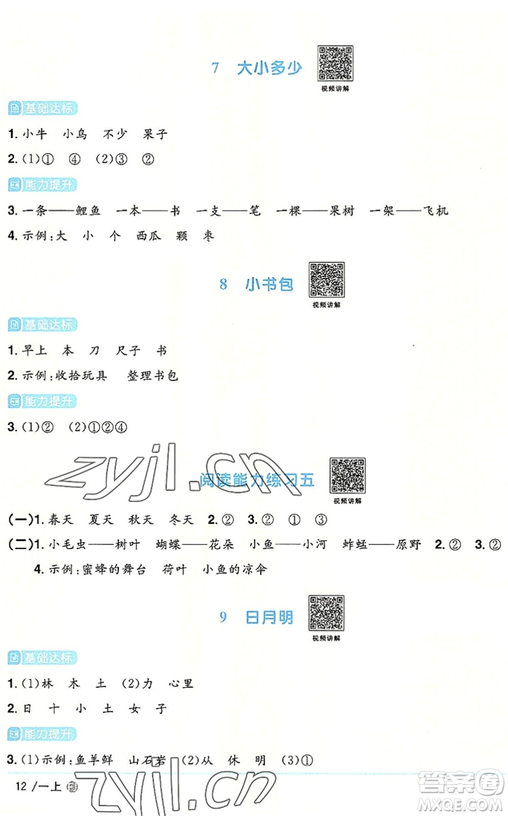 福建少年兒童出版社2022陽光同學(xué)課時(shí)優(yōu)化作業(yè)一年級語文上冊RJ人教版福建專版答案