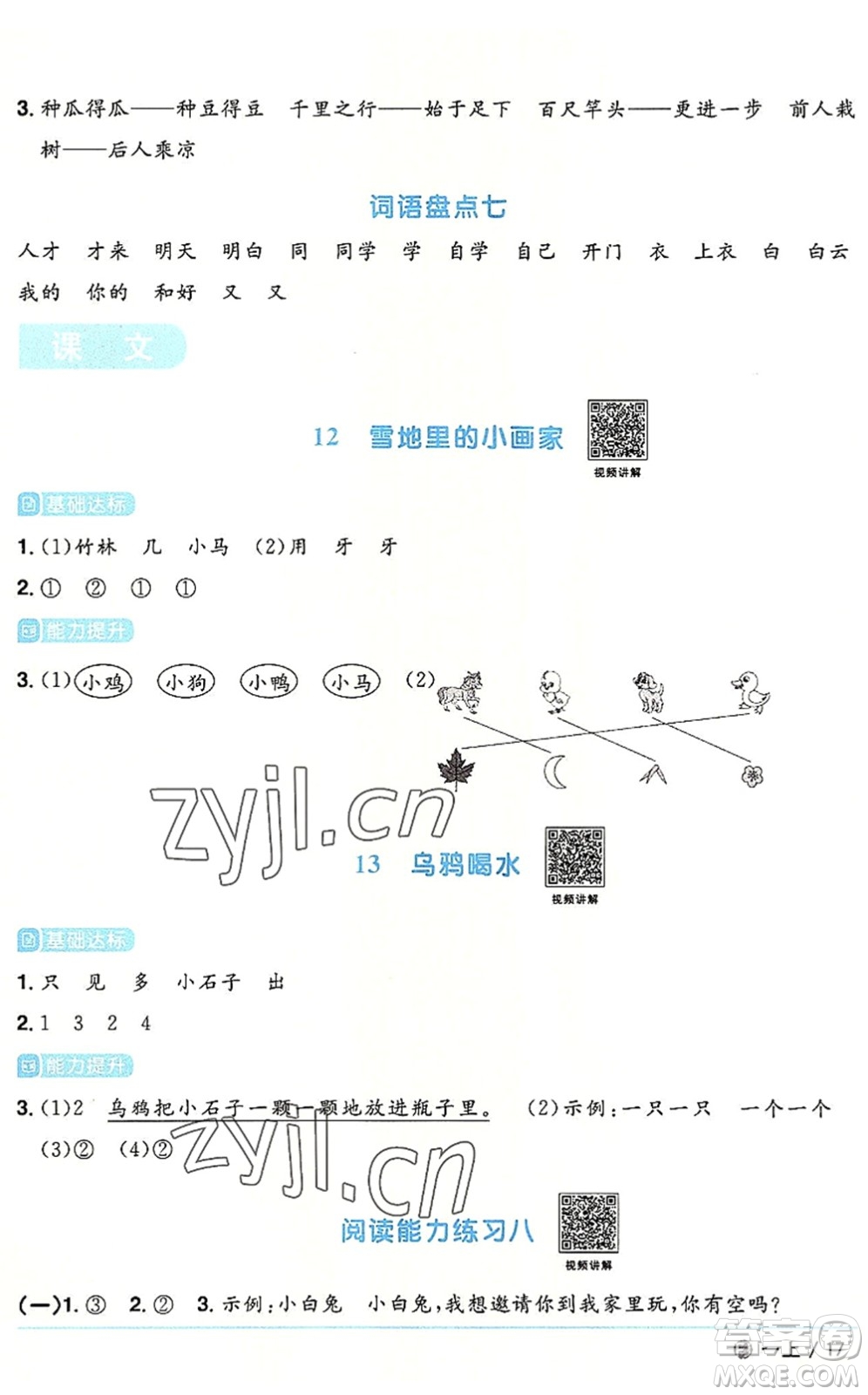 福建少年兒童出版社2022陽光同學(xué)課時(shí)優(yōu)化作業(yè)一年級語文上冊RJ人教版福建專版答案