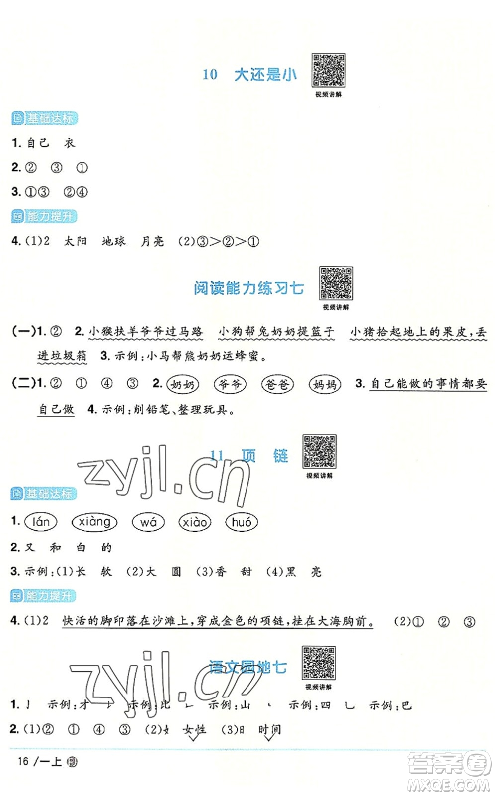福建少年兒童出版社2022陽光同學(xué)課時(shí)優(yōu)化作業(yè)一年級語文上冊RJ人教版福建專版答案