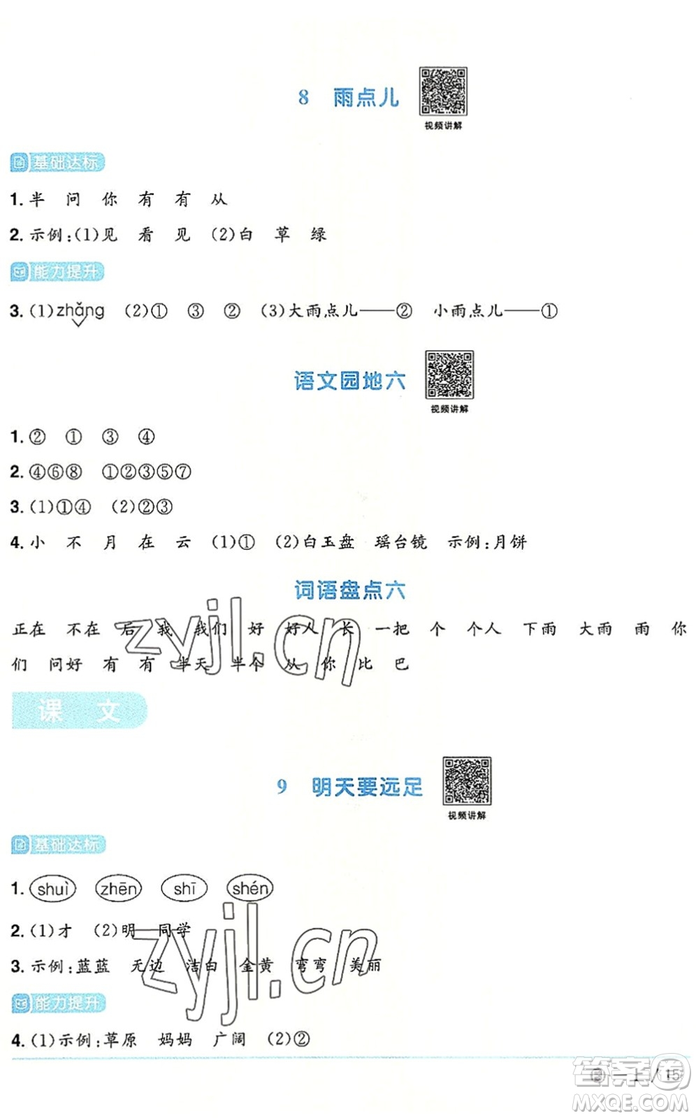 福建少年兒童出版社2022陽光同學(xué)課時(shí)優(yōu)化作業(yè)一年級語文上冊RJ人教版福建專版答案