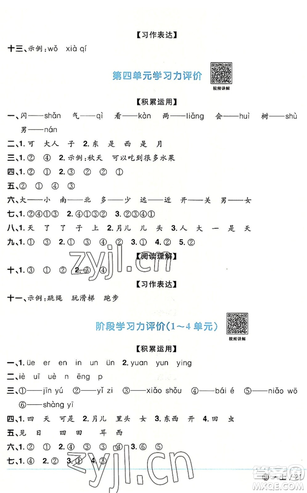 福建少年兒童出版社2022陽光同學(xué)課時(shí)優(yōu)化作業(yè)一年級語文上冊RJ人教版福建專版答案