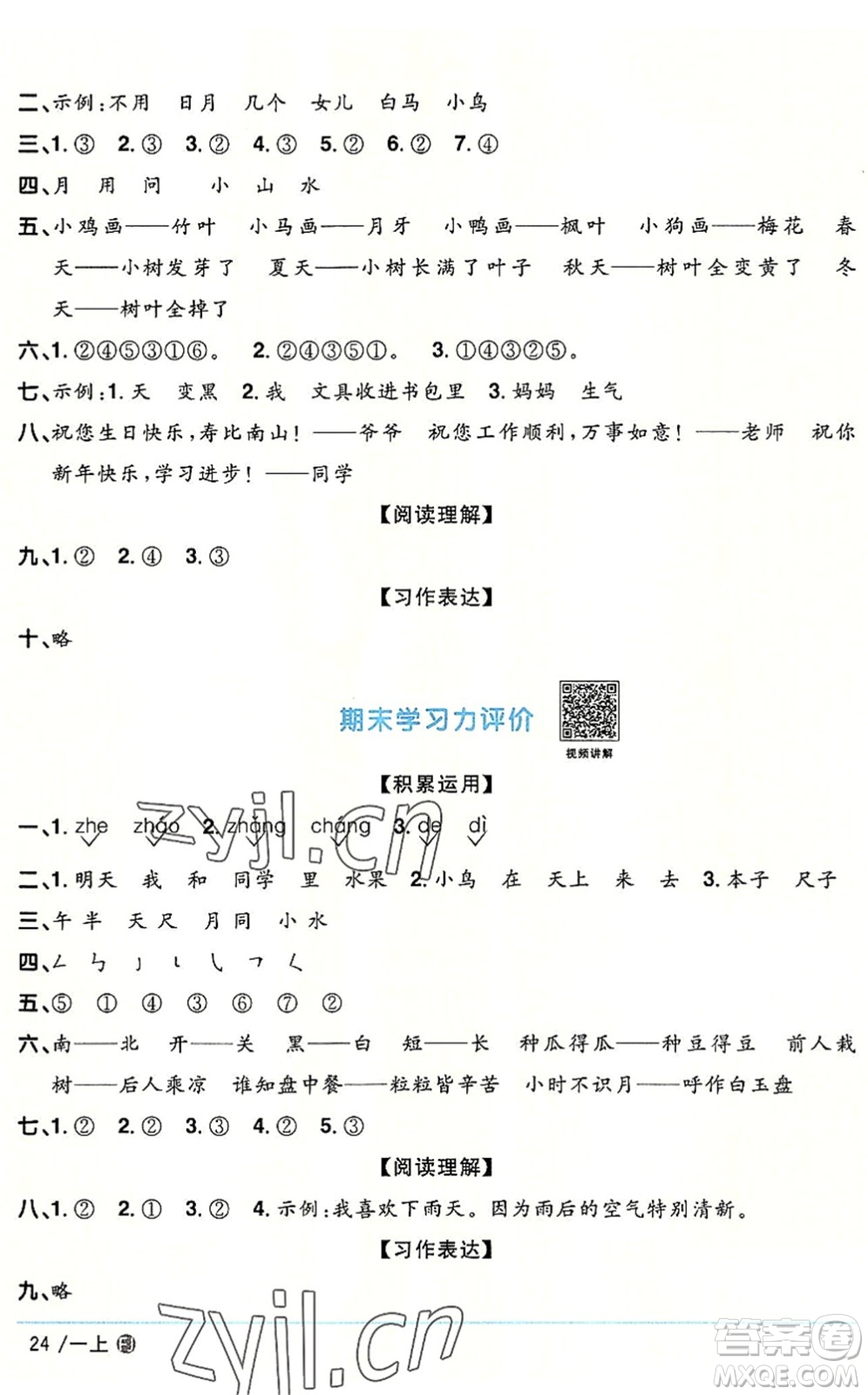 福建少年兒童出版社2022陽光同學(xué)課時(shí)優(yōu)化作業(yè)一年級語文上冊RJ人教版福建專版答案