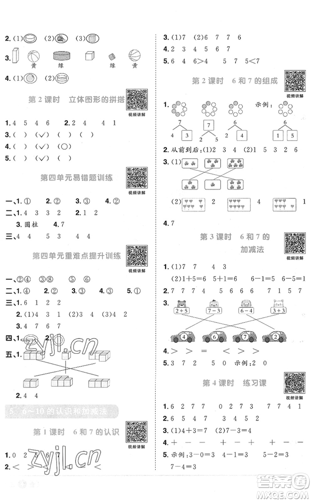 江西教育出版社2022陽光同學課時優(yōu)化作業(yè)一年級數(shù)學上冊RJ人教版菏澤專版答案