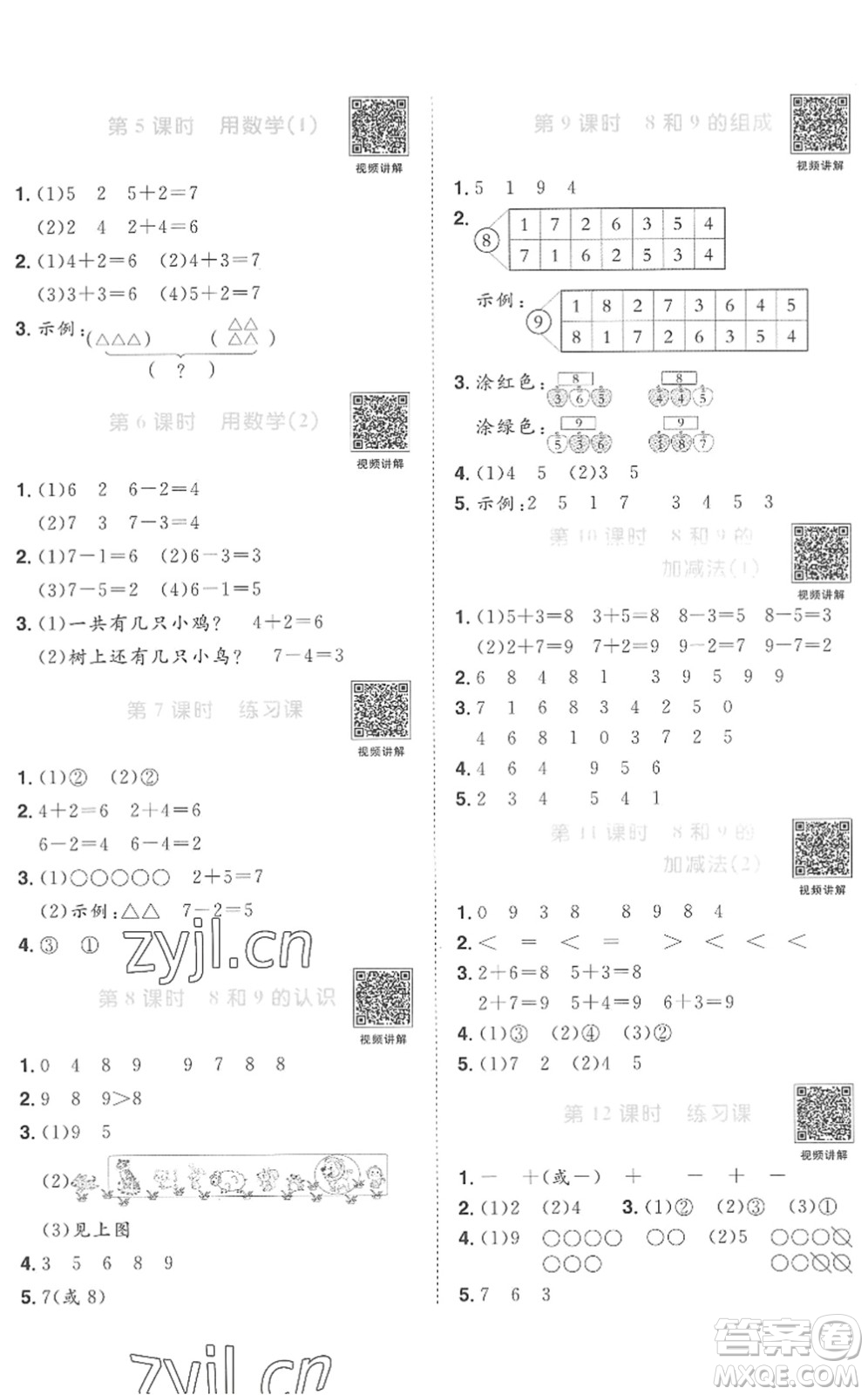 江西教育出版社2022陽光同學課時優(yōu)化作業(yè)一年級數(shù)學上冊RJ人教版菏澤專版答案
