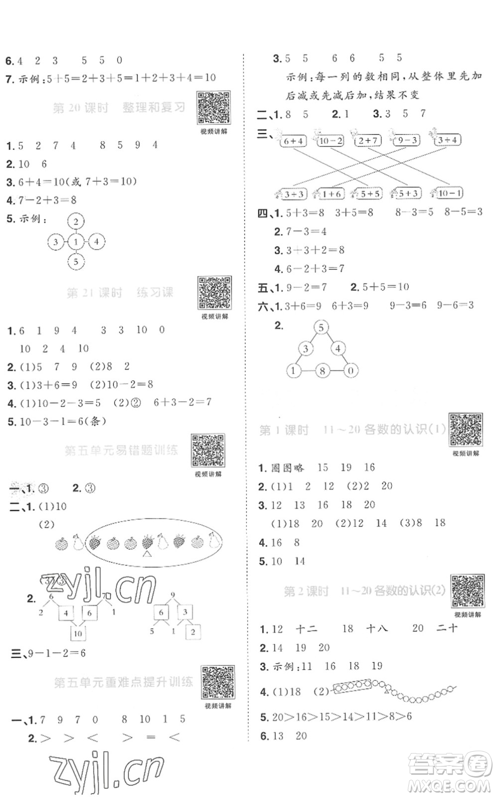 江西教育出版社2022陽光同學課時優(yōu)化作業(yè)一年級數(shù)學上冊RJ人教版菏澤專版答案