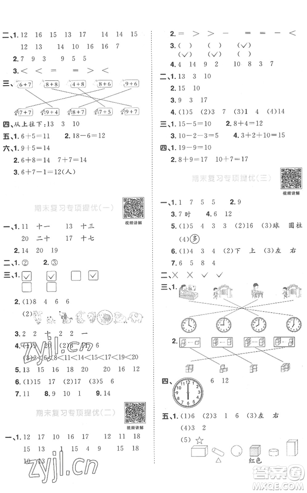 江西教育出版社2022陽光同學課時優(yōu)化作業(yè)一年級數(shù)學上冊RJ人教版菏澤專版答案