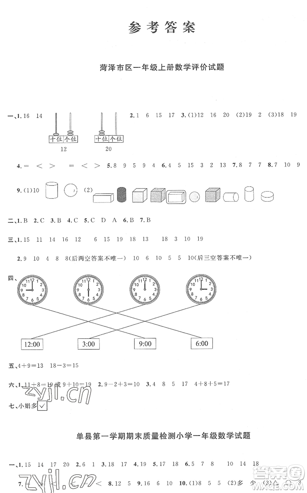 江西教育出版社2022陽光同學課時優(yōu)化作業(yè)一年級數(shù)學上冊RJ人教版菏澤專版答案