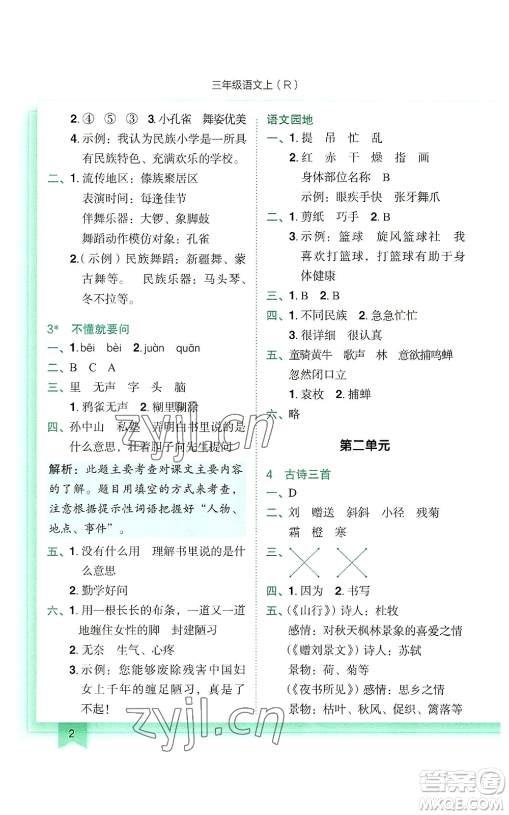 龍門(mén)書(shū)局2022黃岡小狀元作業(yè)本三年級(jí)上冊(cè)語(yǔ)文人教版參考答案