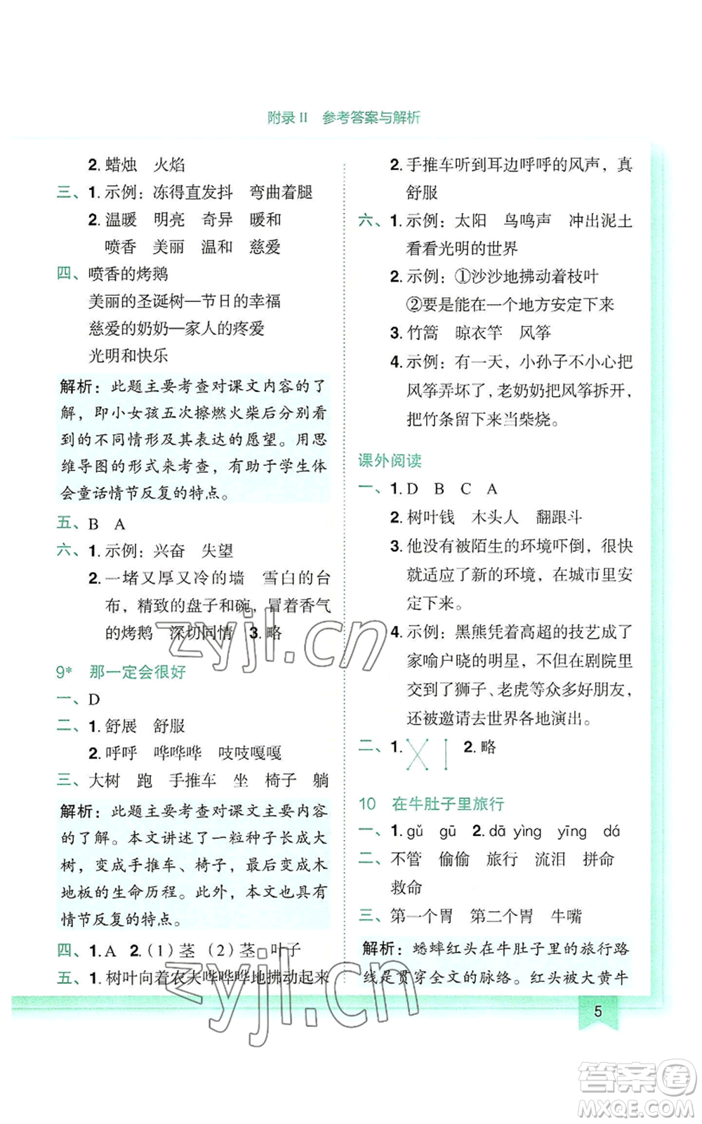 龍門(mén)書(shū)局2022黃岡小狀元作業(yè)本三年級(jí)上冊(cè)語(yǔ)文人教版參考答案