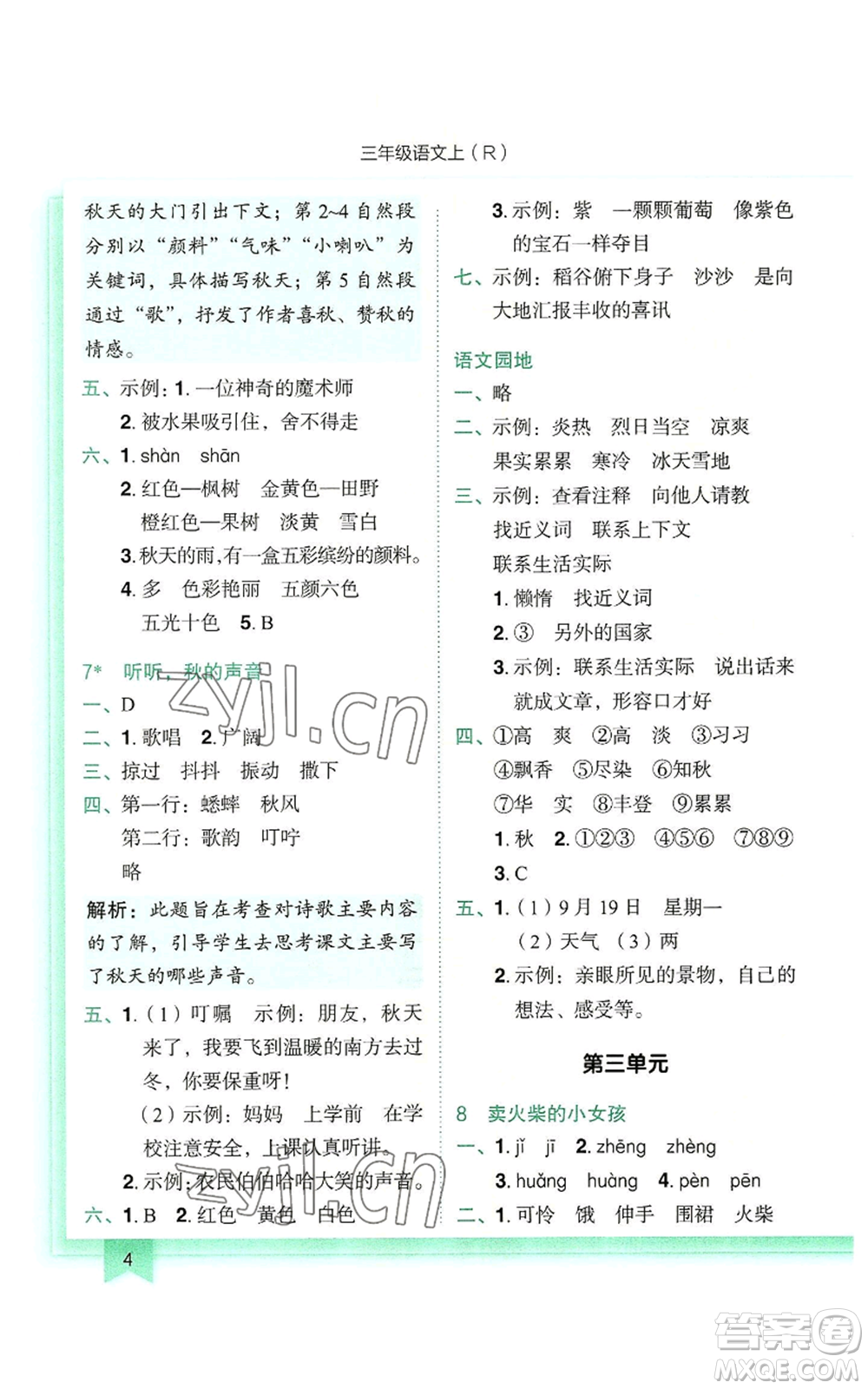 龍門(mén)書(shū)局2022黃岡小狀元作業(yè)本三年級(jí)上冊(cè)語(yǔ)文人教版參考答案