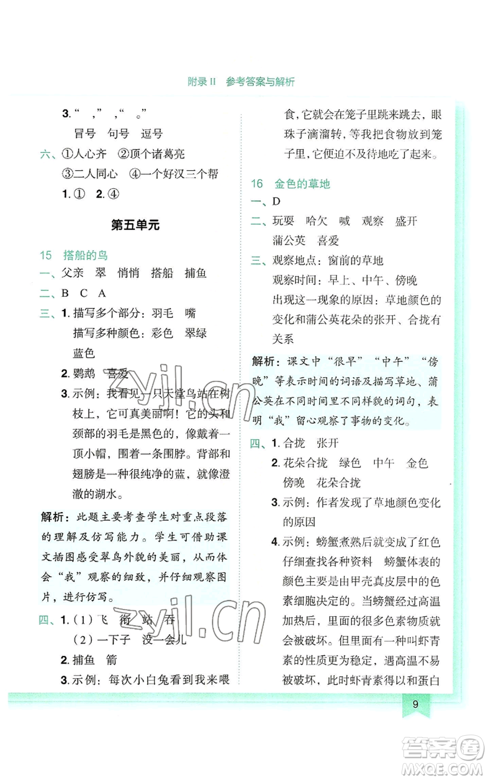 龍門(mén)書(shū)局2022黃岡小狀元作業(yè)本三年級(jí)上冊(cè)語(yǔ)文人教版參考答案