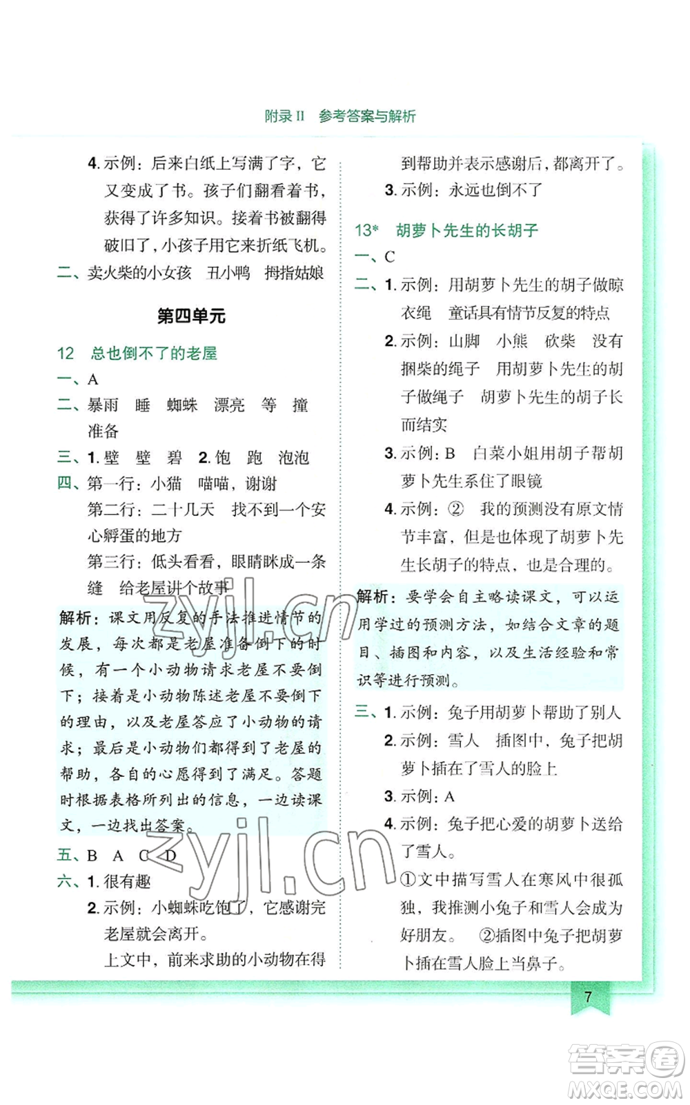 龍門(mén)書(shū)局2022黃岡小狀元作業(yè)本三年級(jí)上冊(cè)語(yǔ)文人教版參考答案