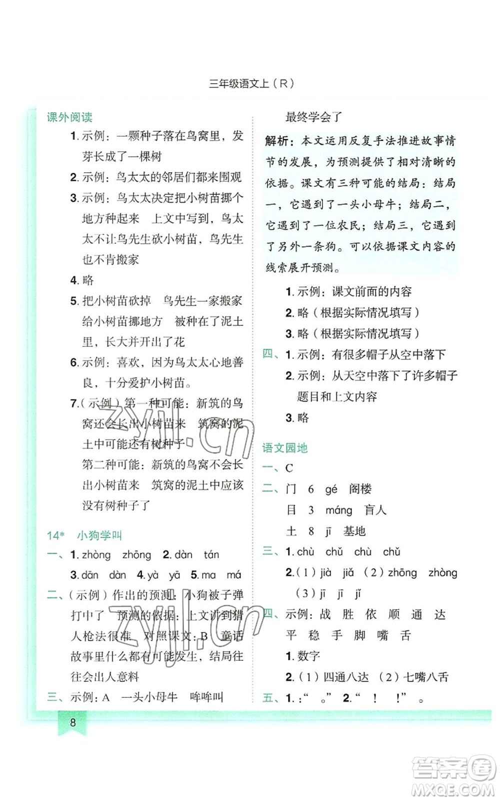 龍門(mén)書(shū)局2022黃岡小狀元作業(yè)本三年級(jí)上冊(cè)語(yǔ)文人教版參考答案