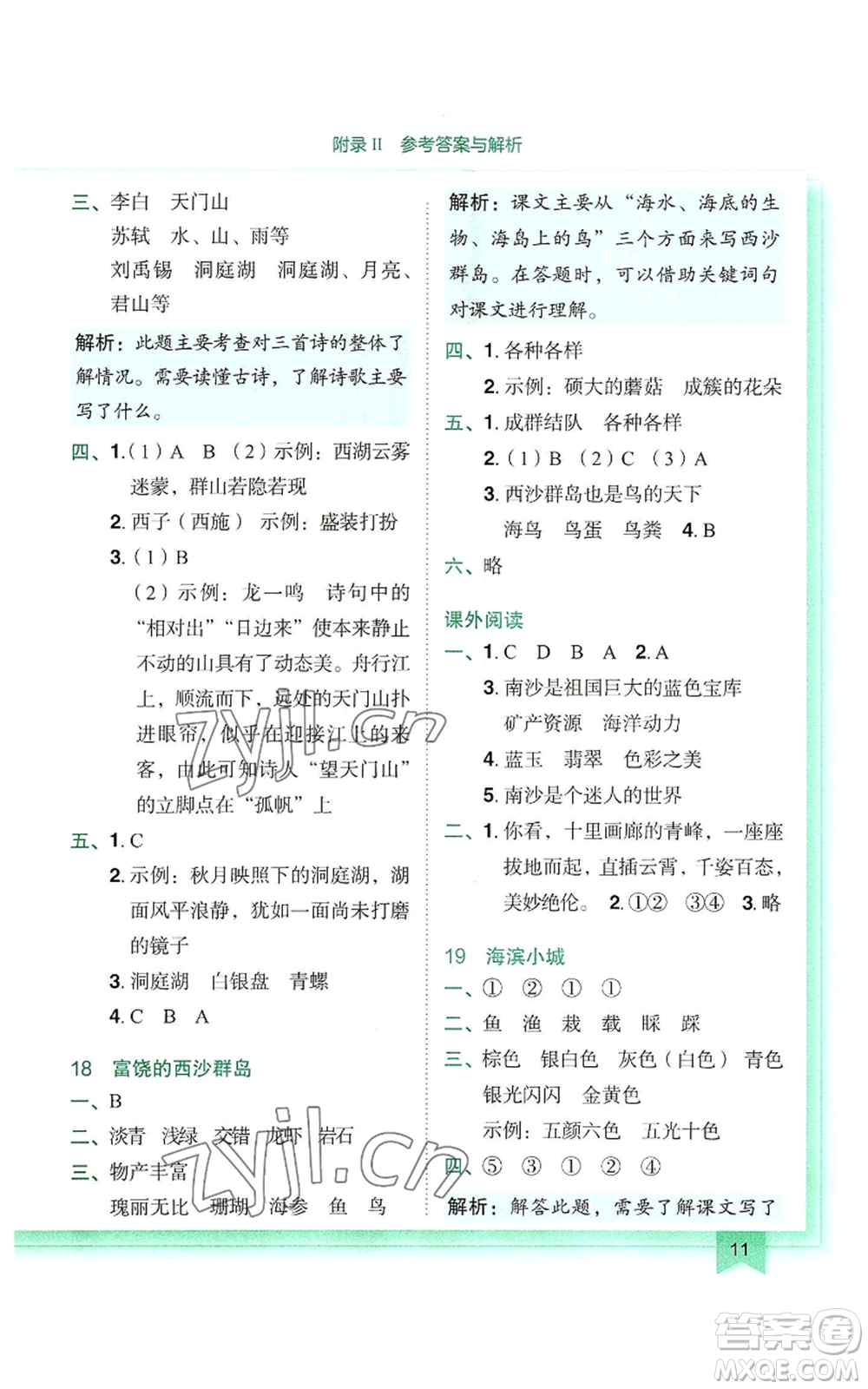 龍門(mén)書(shū)局2022黃岡小狀元作業(yè)本三年級(jí)上冊(cè)語(yǔ)文人教版參考答案