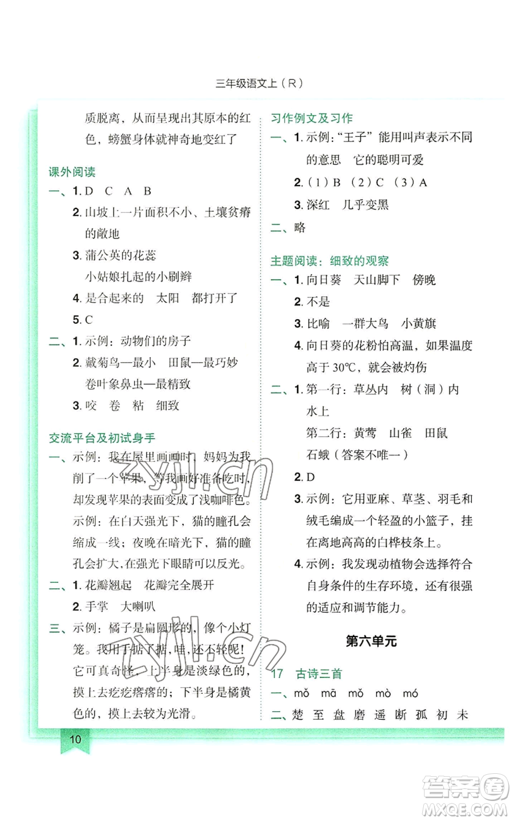 龍門(mén)書(shū)局2022黃岡小狀元作業(yè)本三年級(jí)上冊(cè)語(yǔ)文人教版參考答案