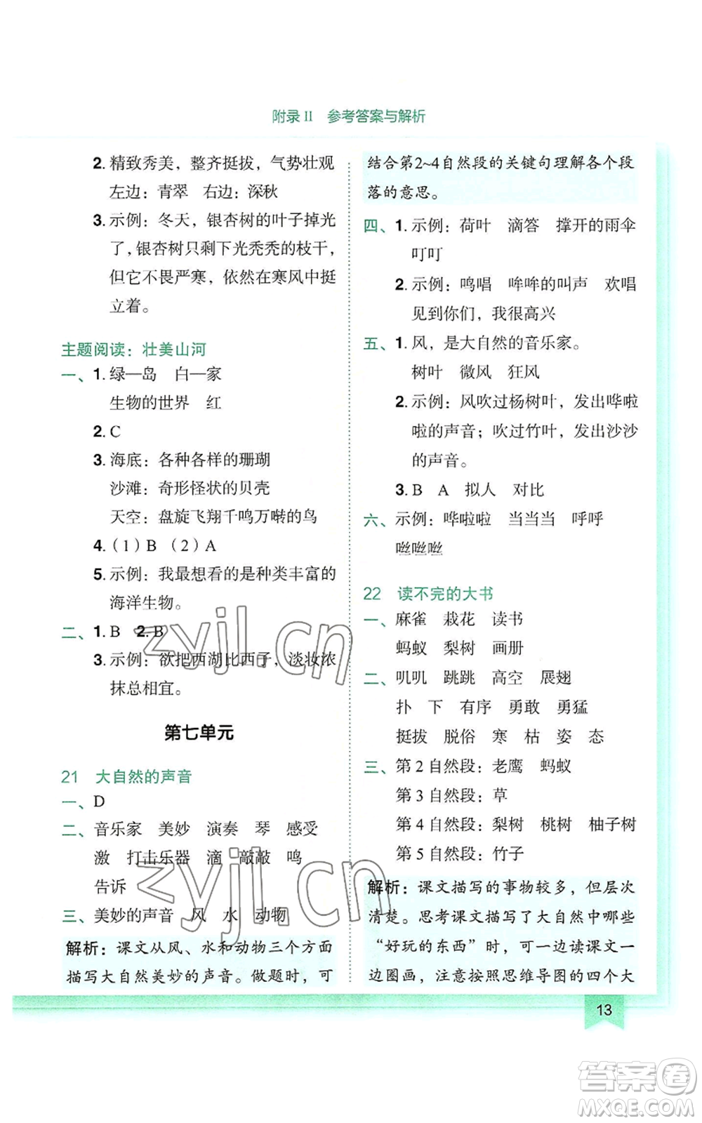 龍門(mén)書(shū)局2022黃岡小狀元作業(yè)本三年級(jí)上冊(cè)語(yǔ)文人教版參考答案